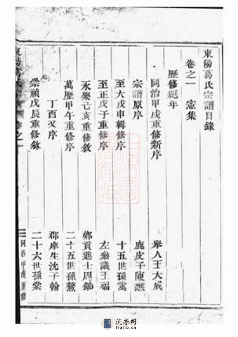 东阳葛氏宗谱：四卷 - 第14页预览图