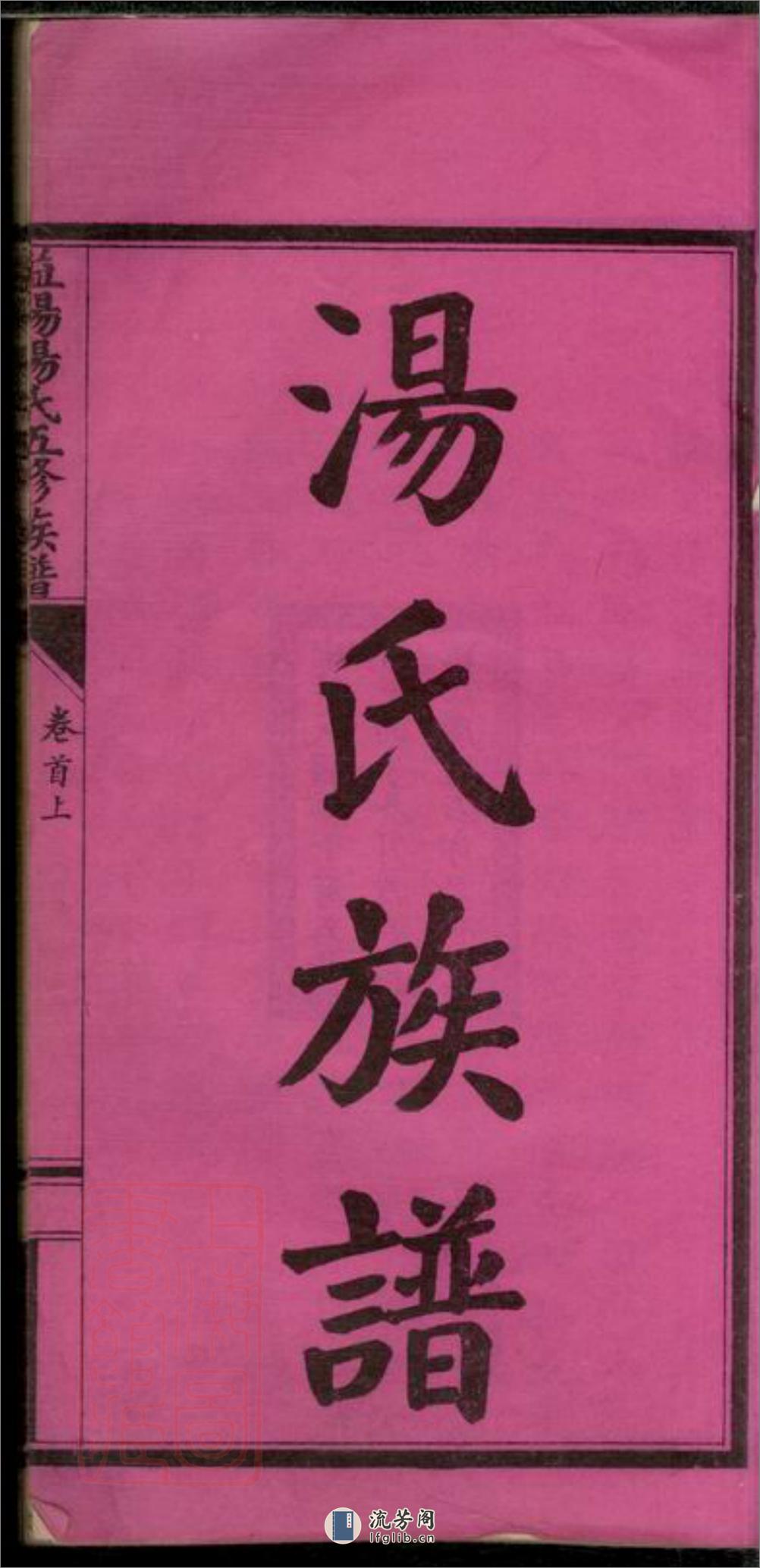 益阳汤氏五修族谱：十二卷，首二卷，末二卷：[湖南益阳] - 第3页预览图