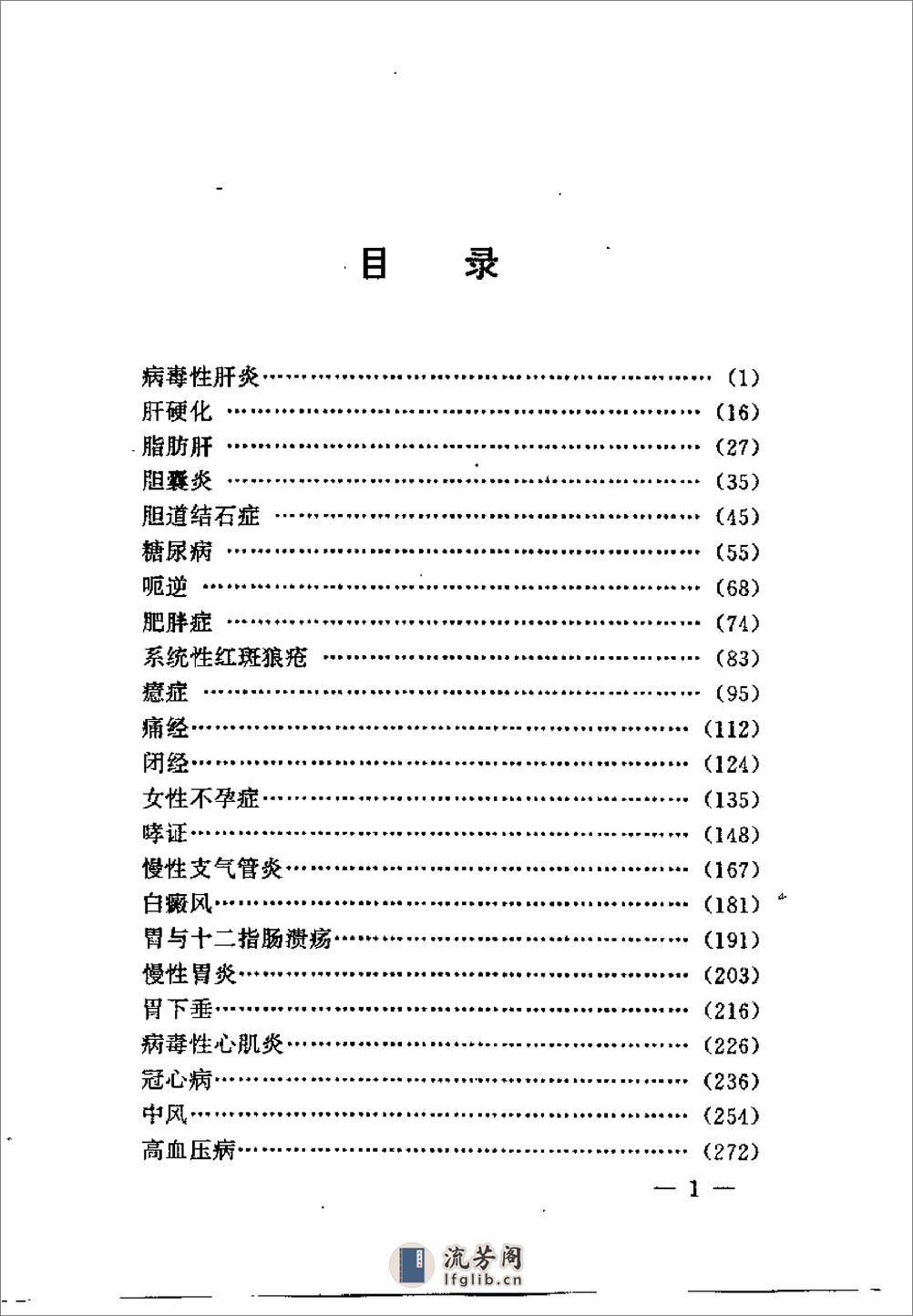 [疑难病症中医辩证与综合治疗].王明三 - 第4页预览图