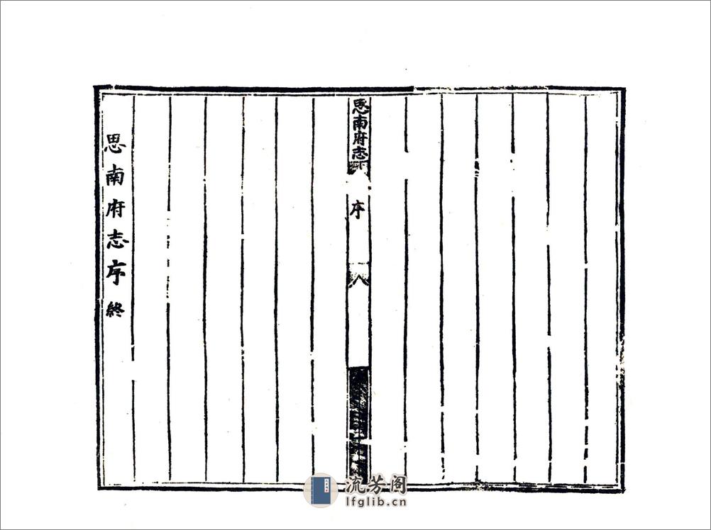 思南府志（嘉靖） - 第12页预览图