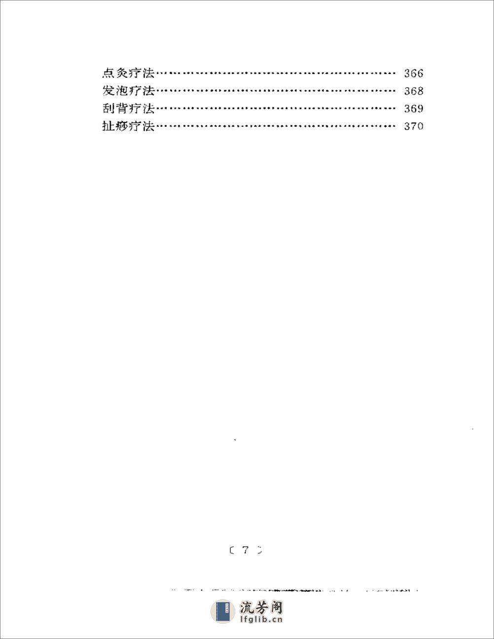 种常见病穴法秘验 - 第7页预览图