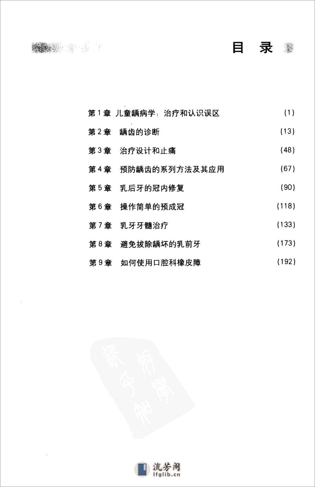 口腔临床要点快速掌握系列7  儿童龋病学（.... - 第8页预览图