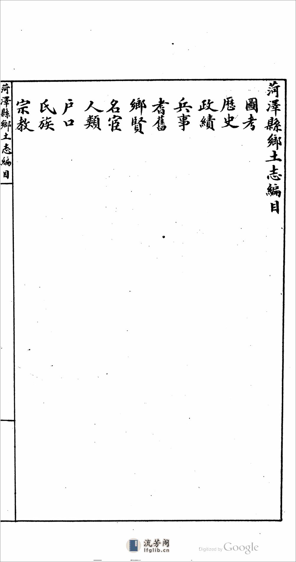 荷泽县乡土志 - 第11页预览图