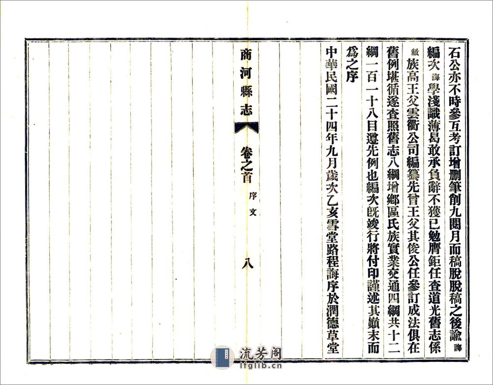 重修商河县志（民国）卷00-07 - 第10页预览图