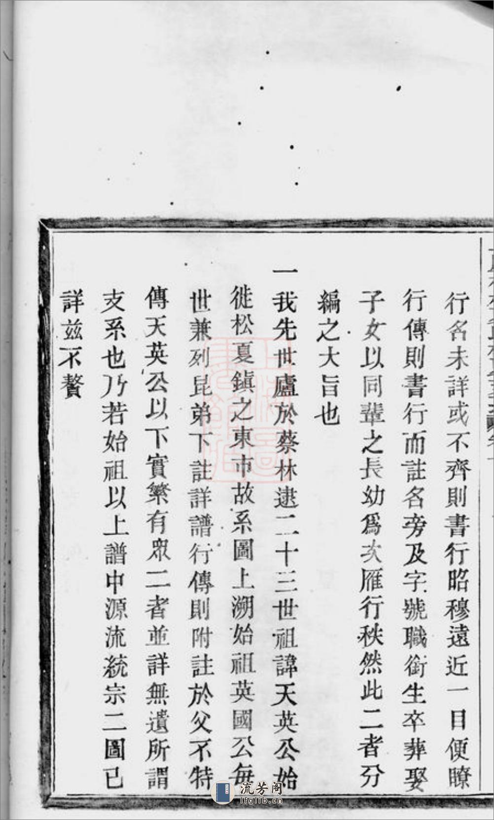 上虞桂林夏氏松夏支系：七卷，首一卷，末一卷 - 第12页预览图