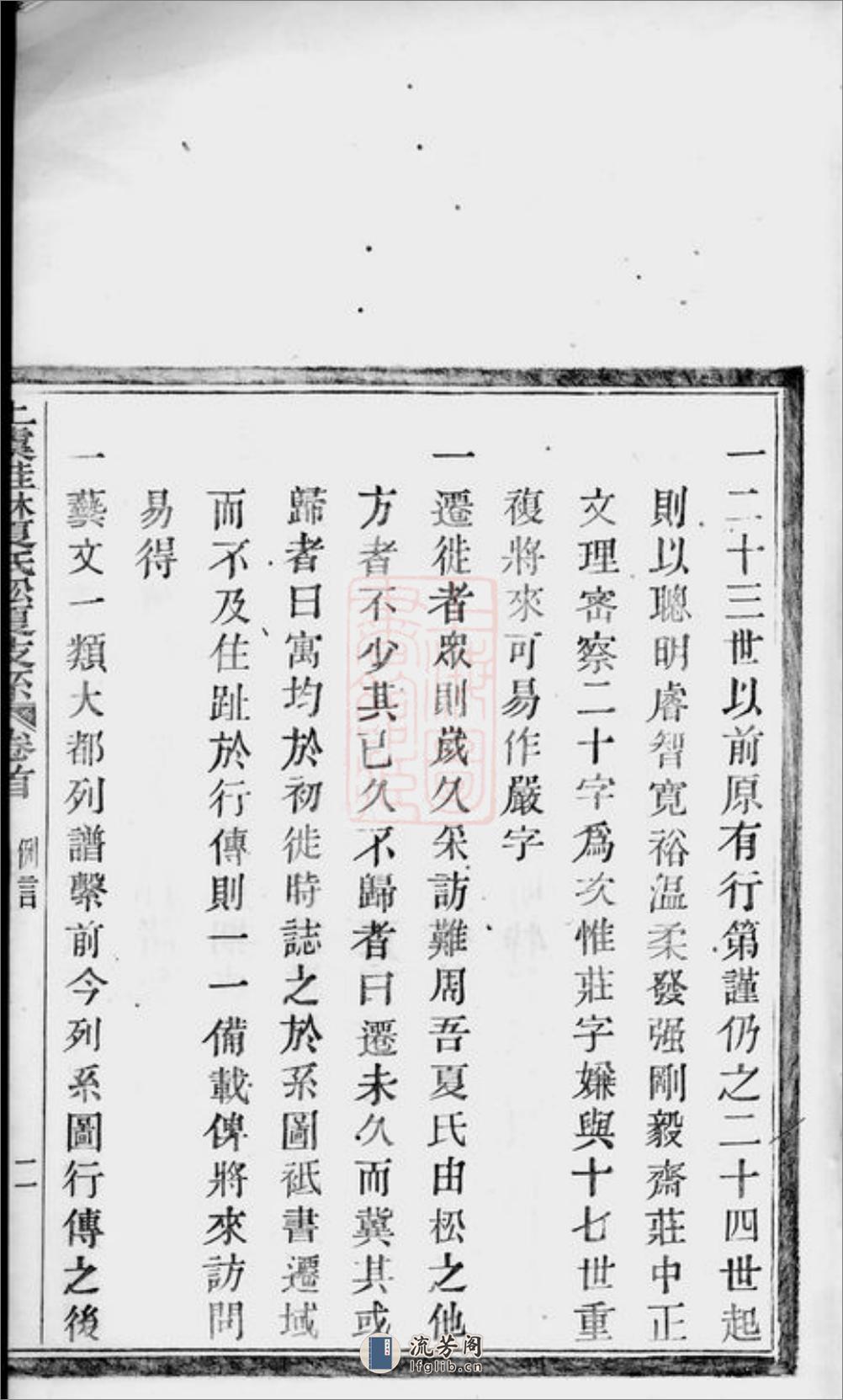 上虞桂林夏氏松夏支系：七卷，首一卷，末一卷 - 第13页预览图