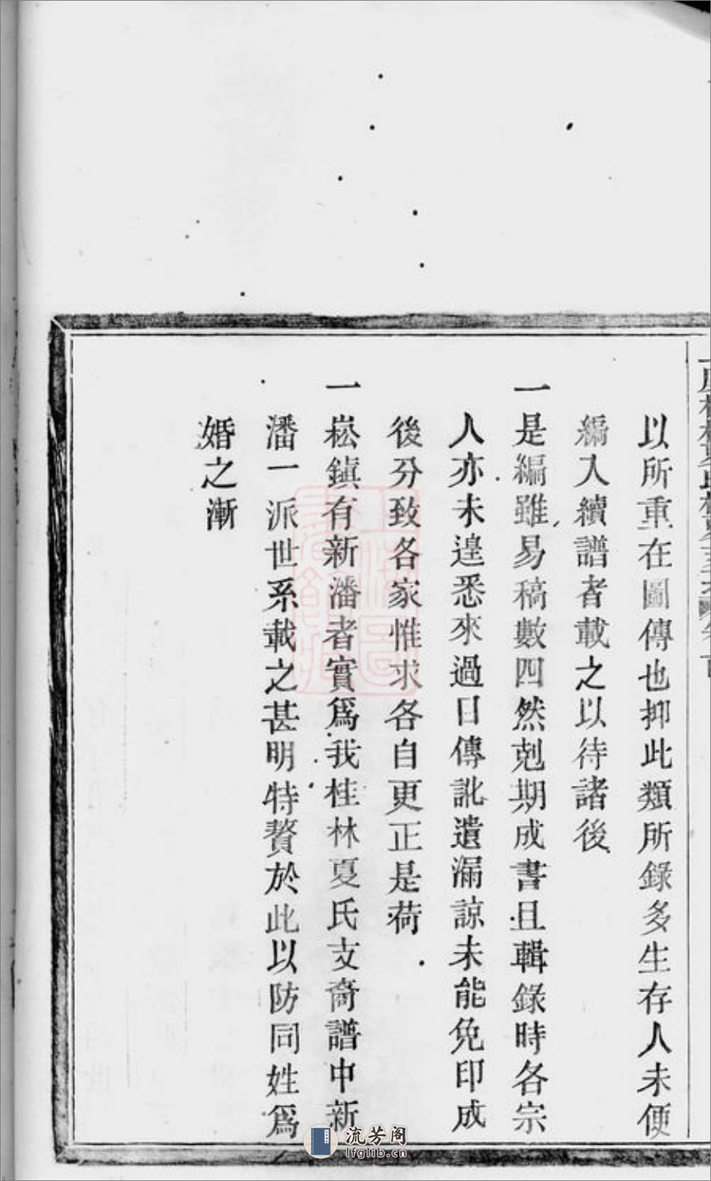 上虞桂林夏氏松夏支系：七卷，首一卷，末一卷 - 第14页预览图