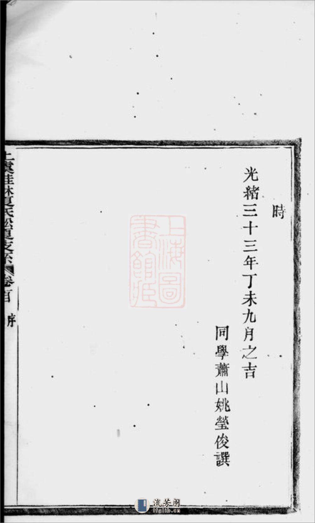 上虞桂林夏氏松夏支系：七卷，首一卷，末一卷 - 第7页预览图