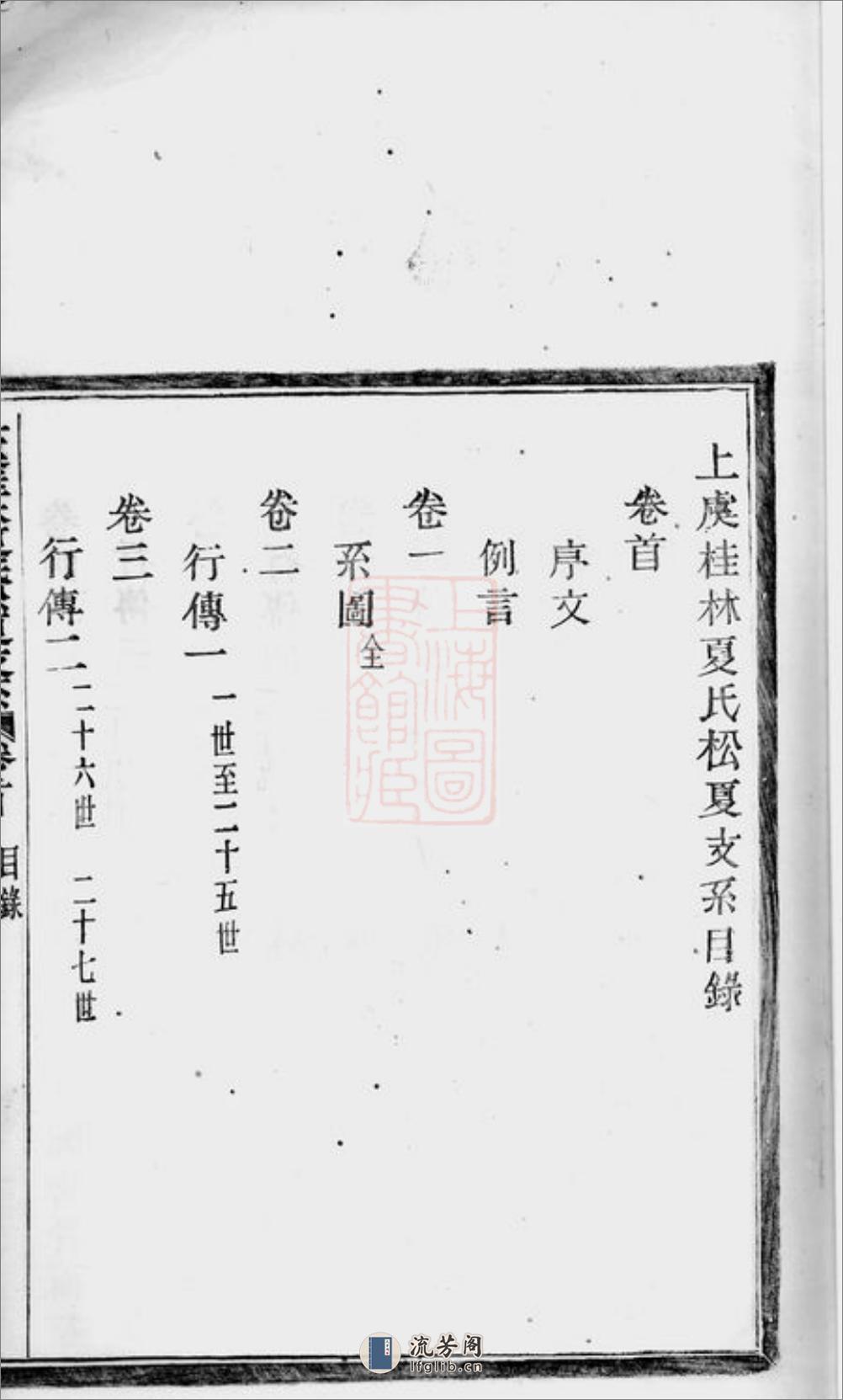 上虞桂林夏氏松夏支系：七卷，首一卷，末一卷 - 第9页预览图