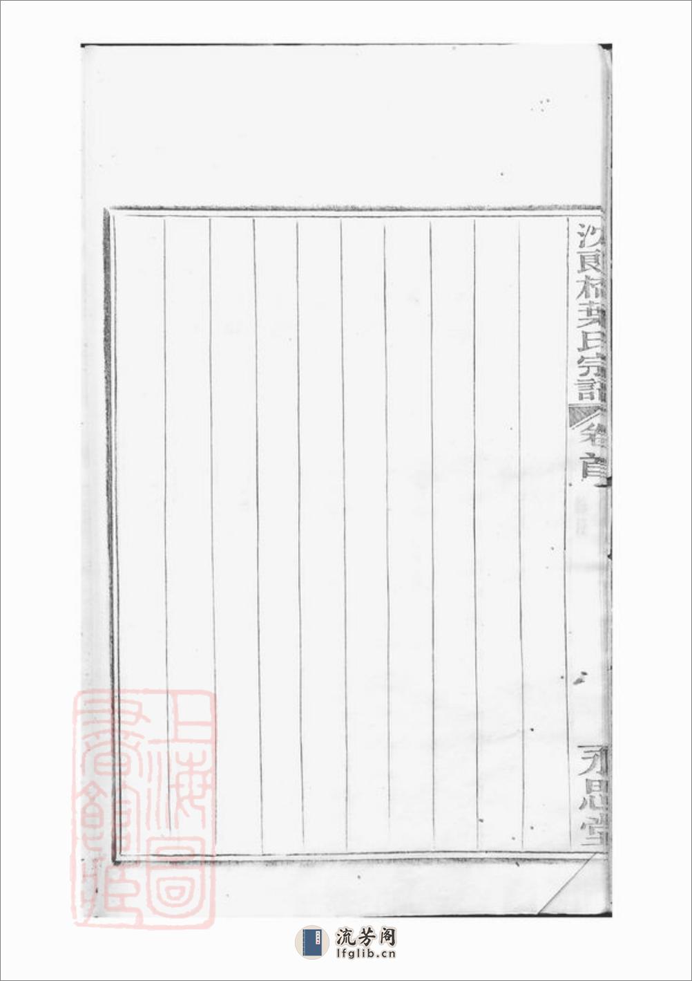 镇海东管乡沈郎桥叶氏宗谱：十二卷，首一卷，末一卷 - 第14页预览图