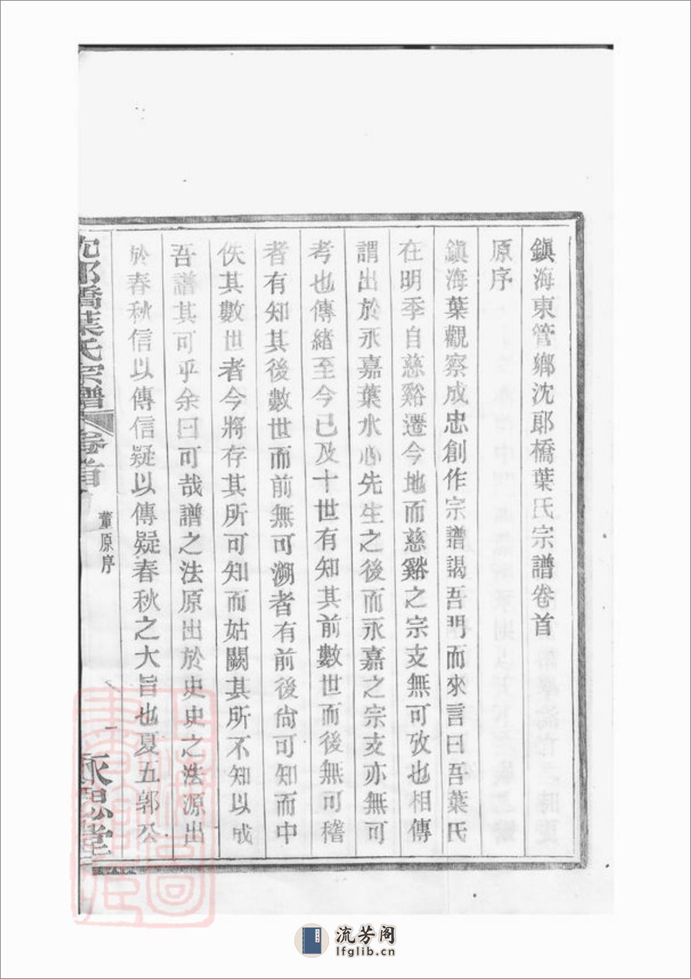 镇海东管乡沈郎桥叶氏宗谱：十二卷，首一卷，末一卷 - 第15页预览图
