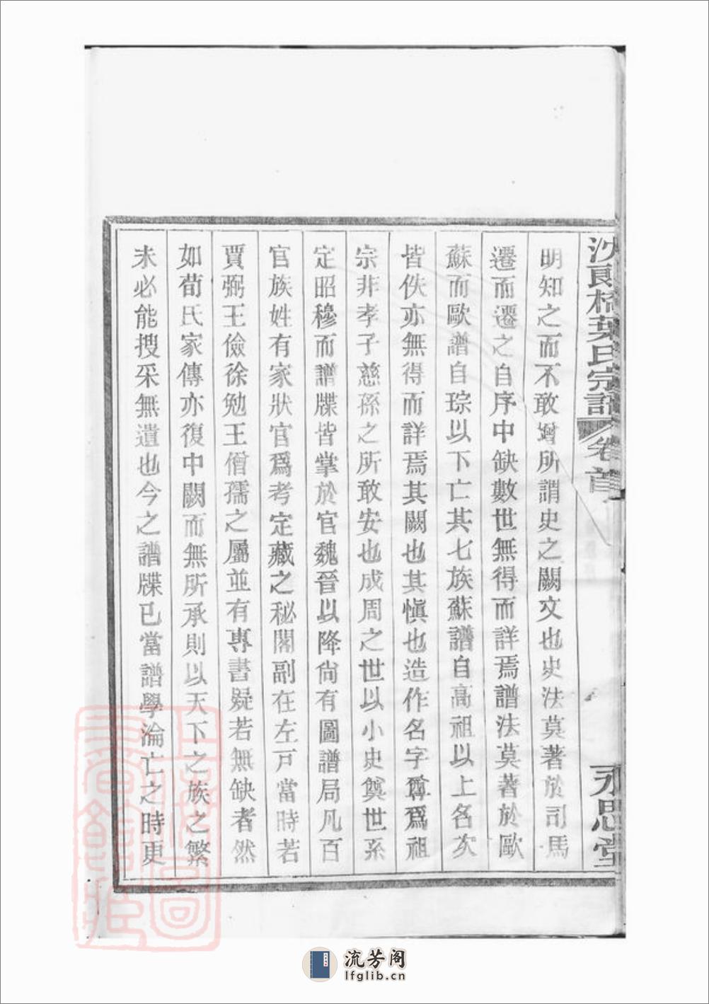 镇海东管乡沈郎桥叶氏宗谱：十二卷，首一卷，末一卷 - 第16页预览图