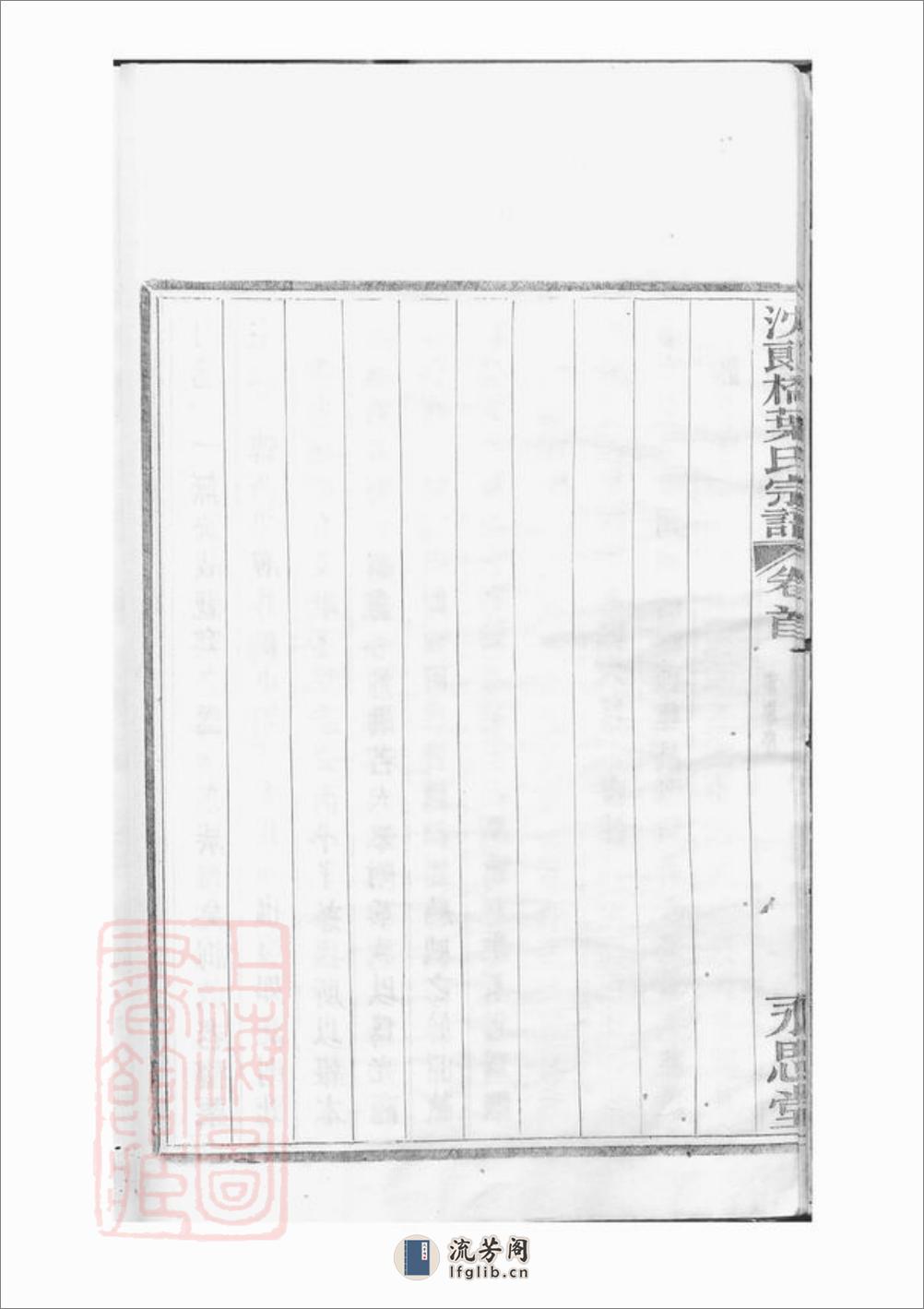 镇海东管乡沈郎桥叶氏宗谱：十二卷，首一卷，末一卷 - 第18页预览图
