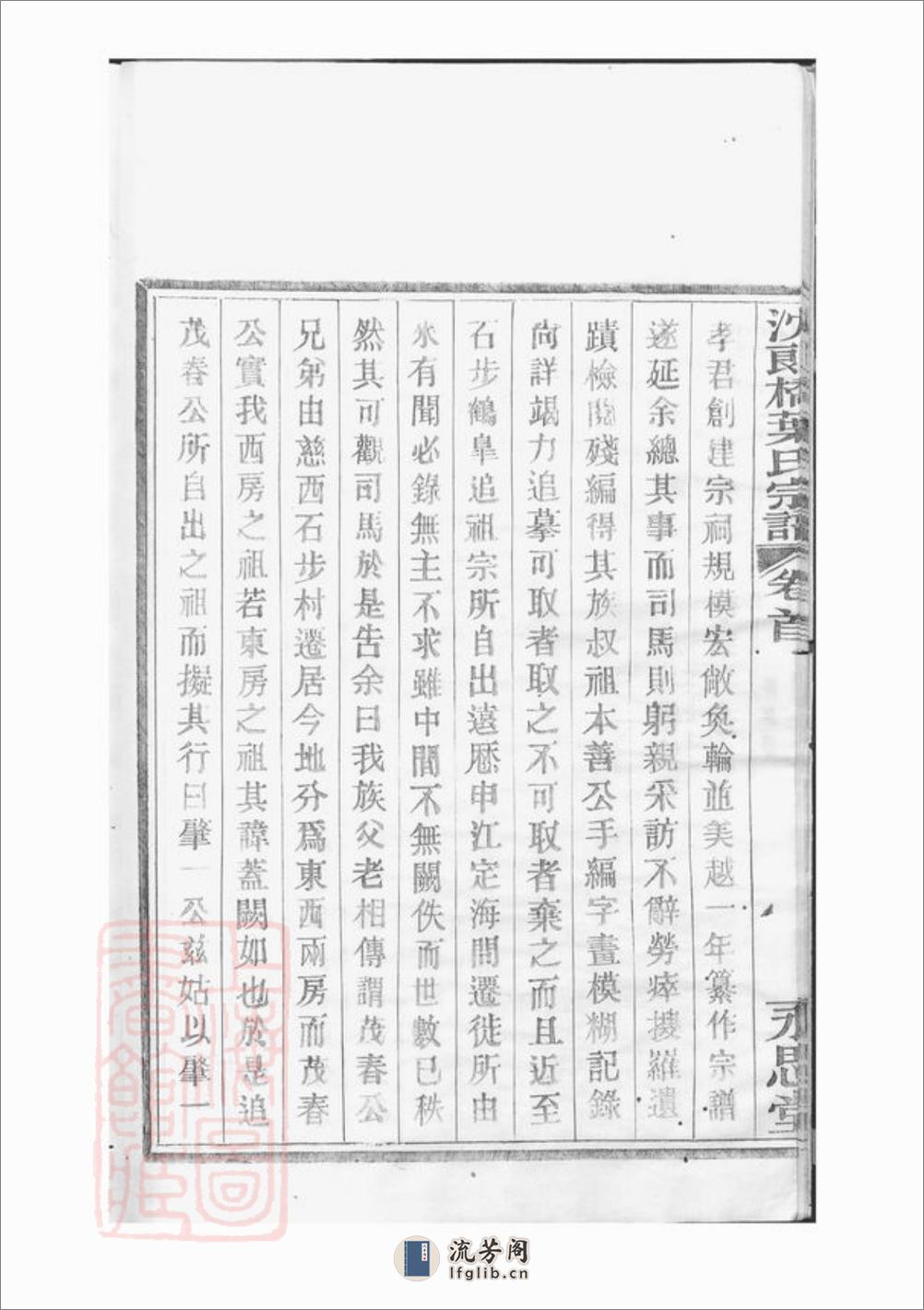 镇海东管乡沈郎桥叶氏宗谱：十二卷，首一卷，末一卷 - 第20页预览图