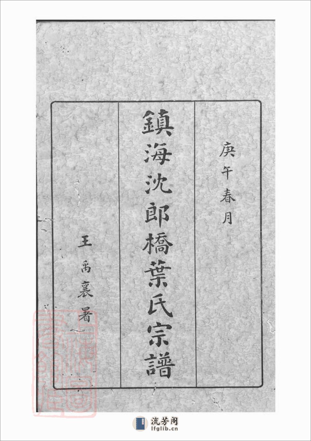 镇海东管乡沈郎桥叶氏宗谱：十二卷，首一卷，末一卷 - 第3页预览图