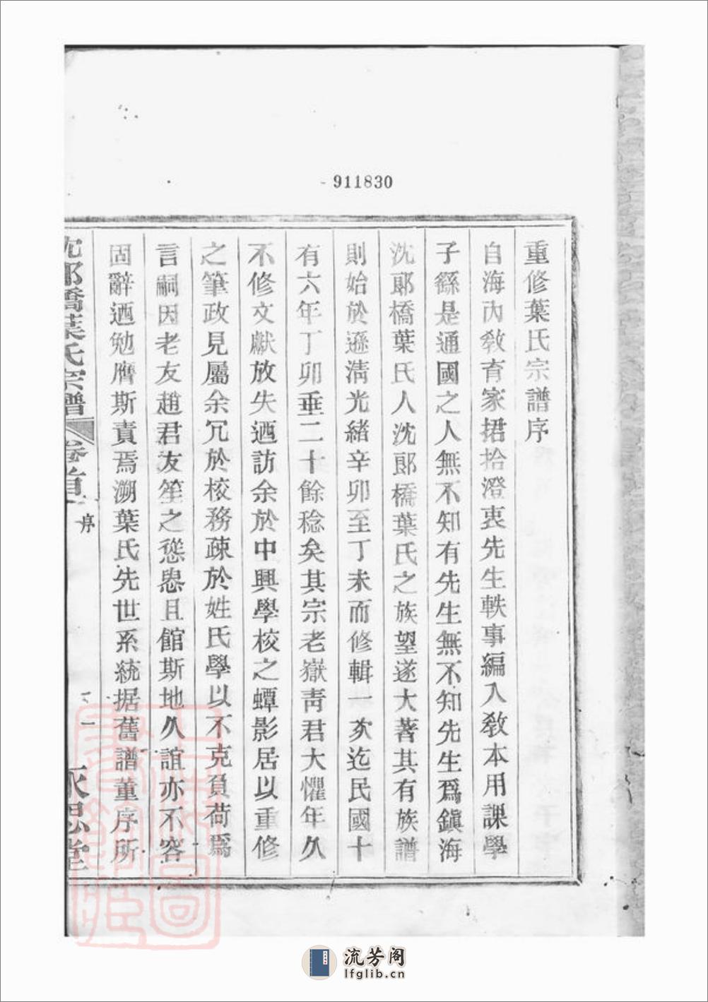 镇海东管乡沈郎桥叶氏宗谱：十二卷，首一卷，末一卷 - 第5页预览图