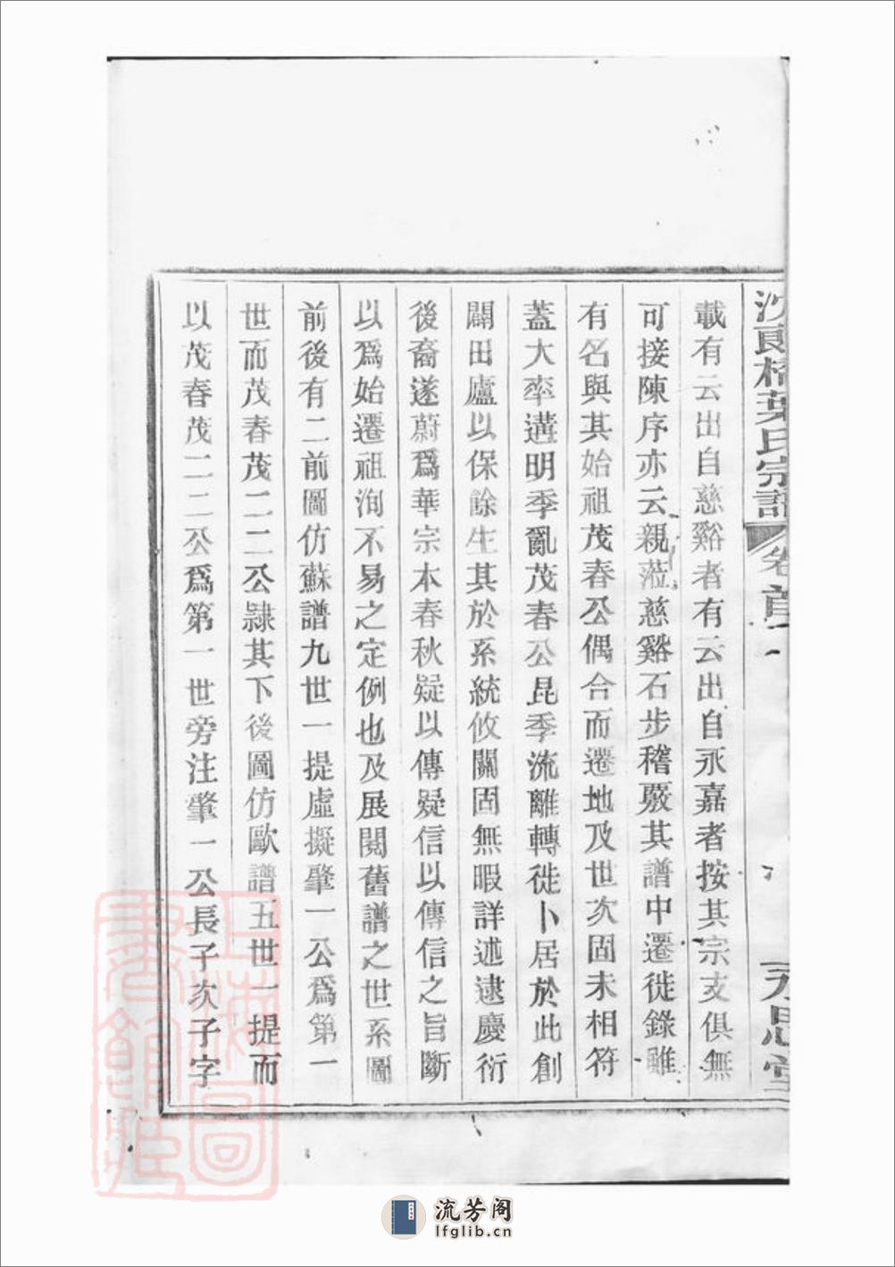 镇海东管乡沈郎桥叶氏宗谱：十二卷，首一卷，末一卷 - 第6页预览图