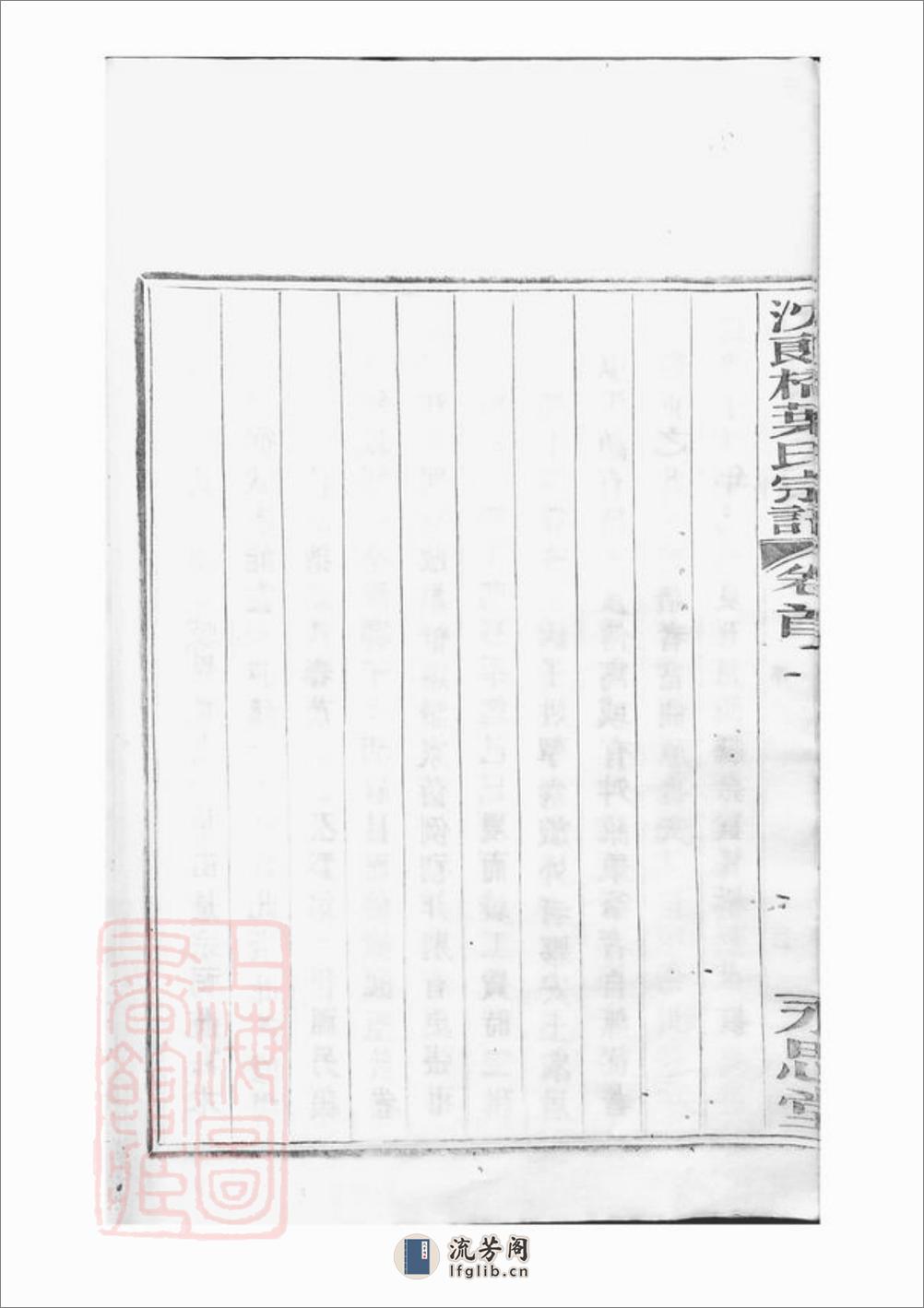 镇海东管乡沈郎桥叶氏宗谱：十二卷，首一卷，末一卷 - 第8页预览图