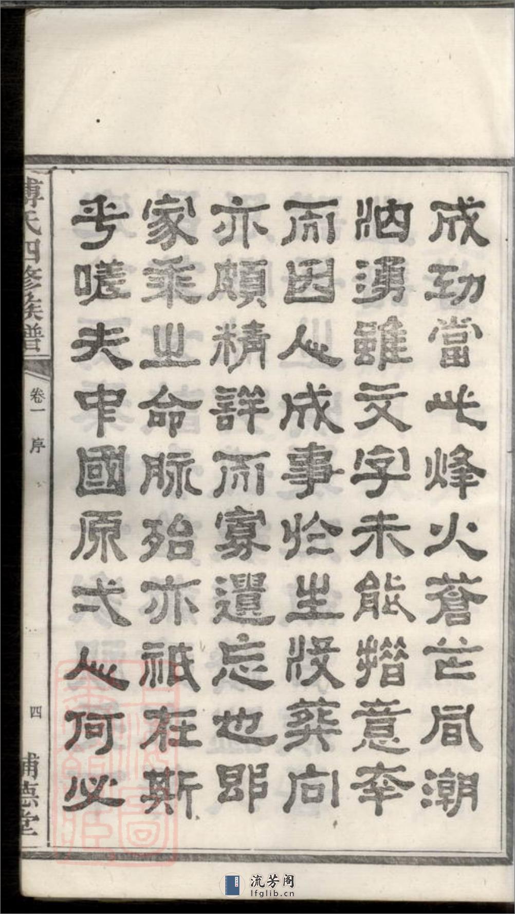 潭州霜板桥傅氏族谱：十七卷：[湘潭] - 第11页预览图