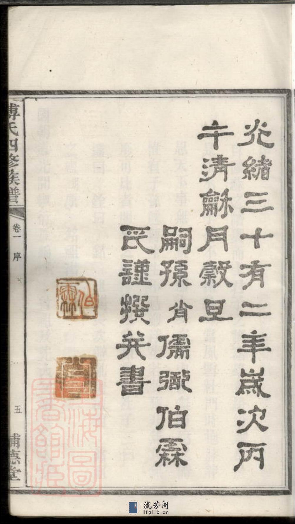 潭州霜板桥傅氏族谱：十七卷：[湘潭] - 第13页预览图