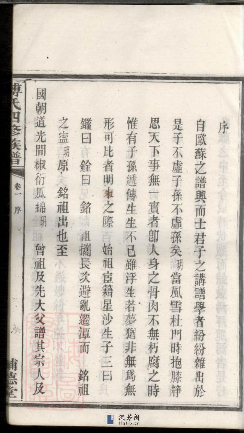 潭州霜板桥傅氏族谱：十七卷：[湘潭] - 第15页预览图