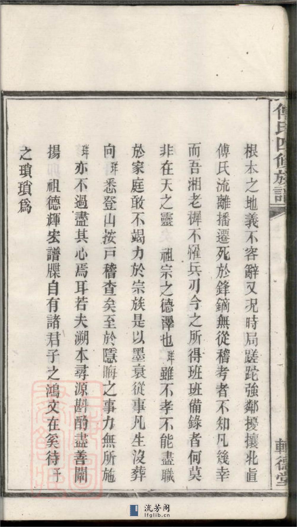 潭州霜板桥傅氏族谱：十七卷：[湘潭] - 第20页预览图