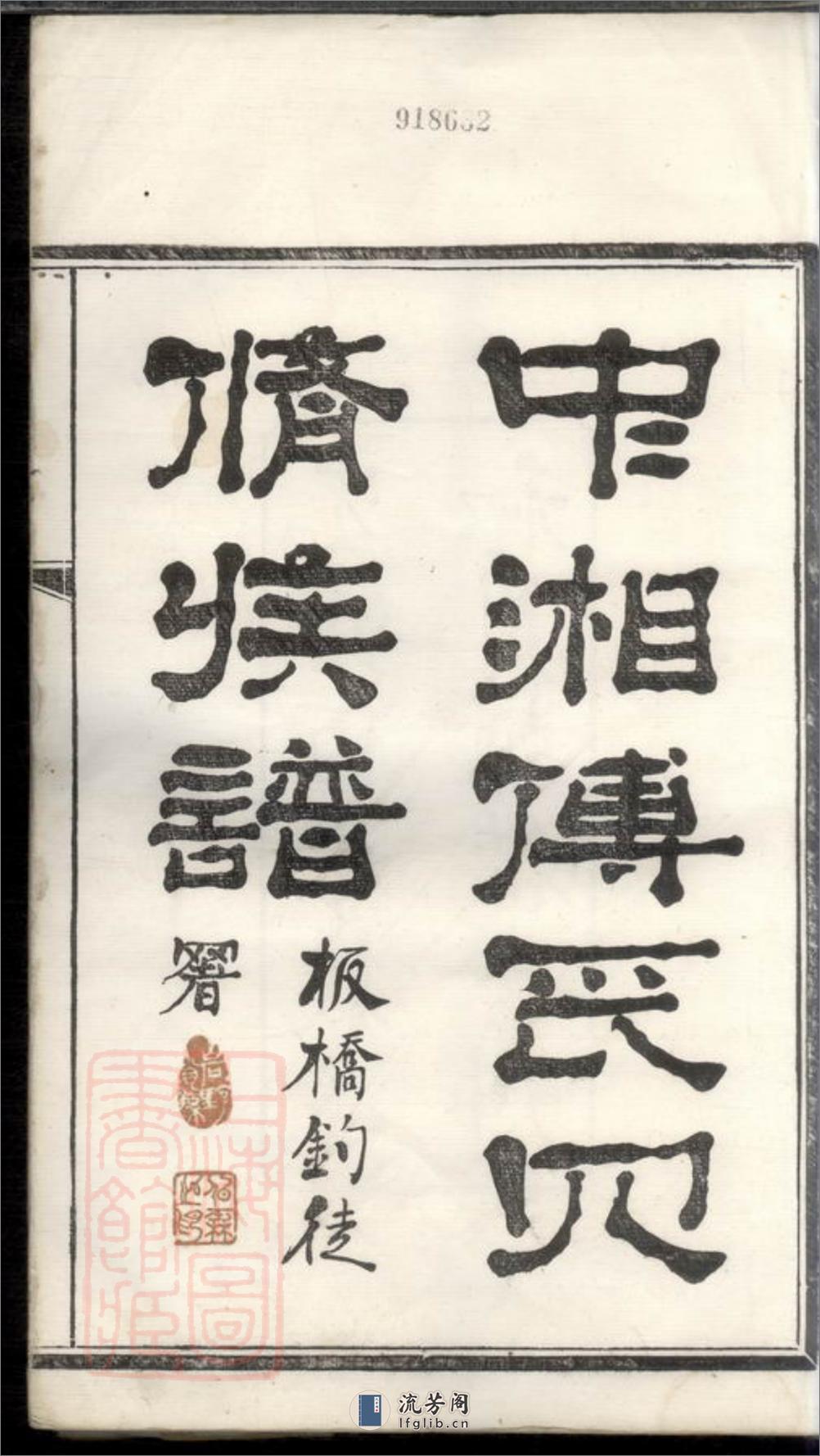 潭州霜板桥傅氏族谱：十七卷：[湘潭] - 第3页预览图