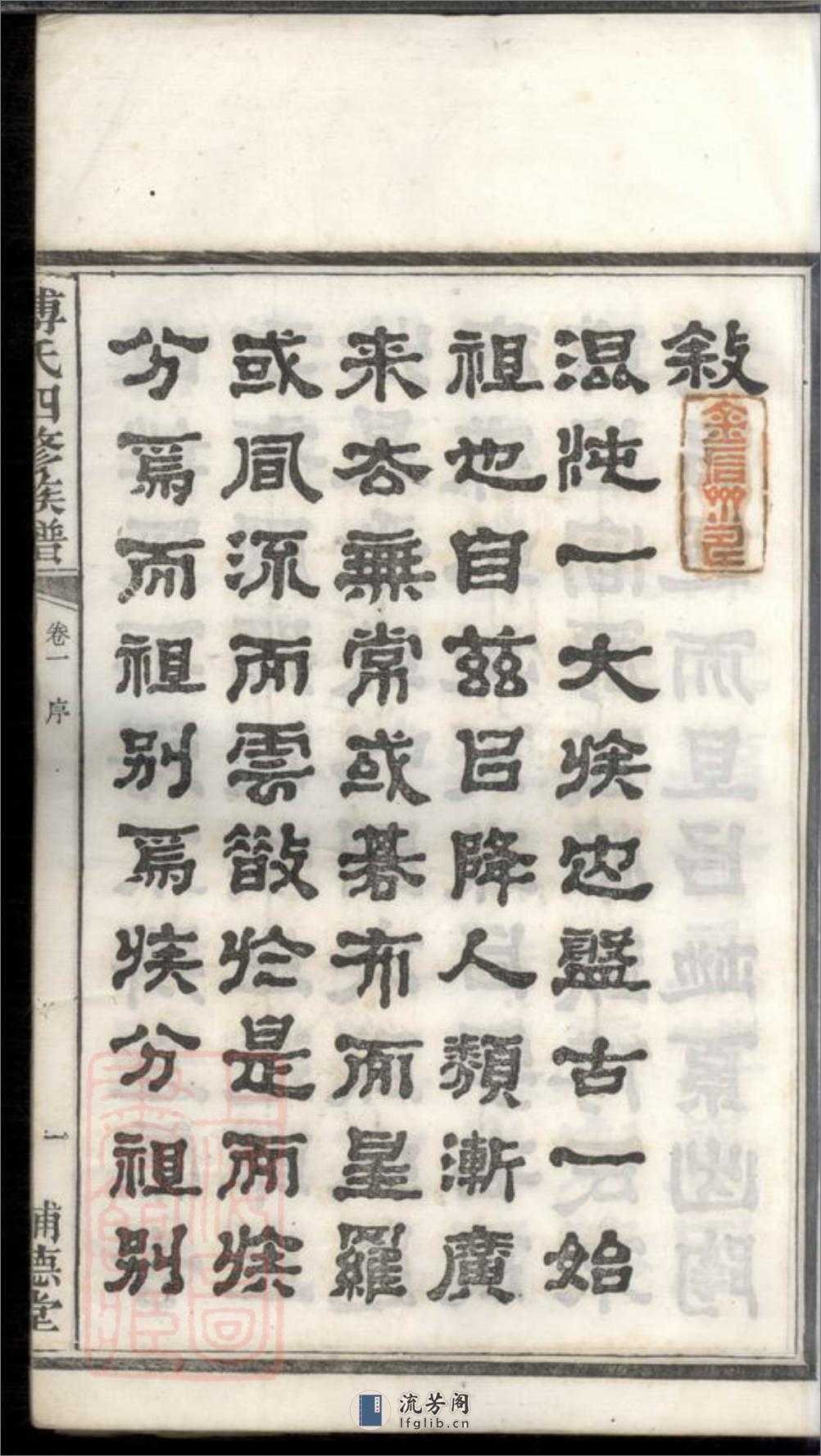 潭州霜板桥傅氏族谱：十七卷：[湘潭] - 第5页预览图