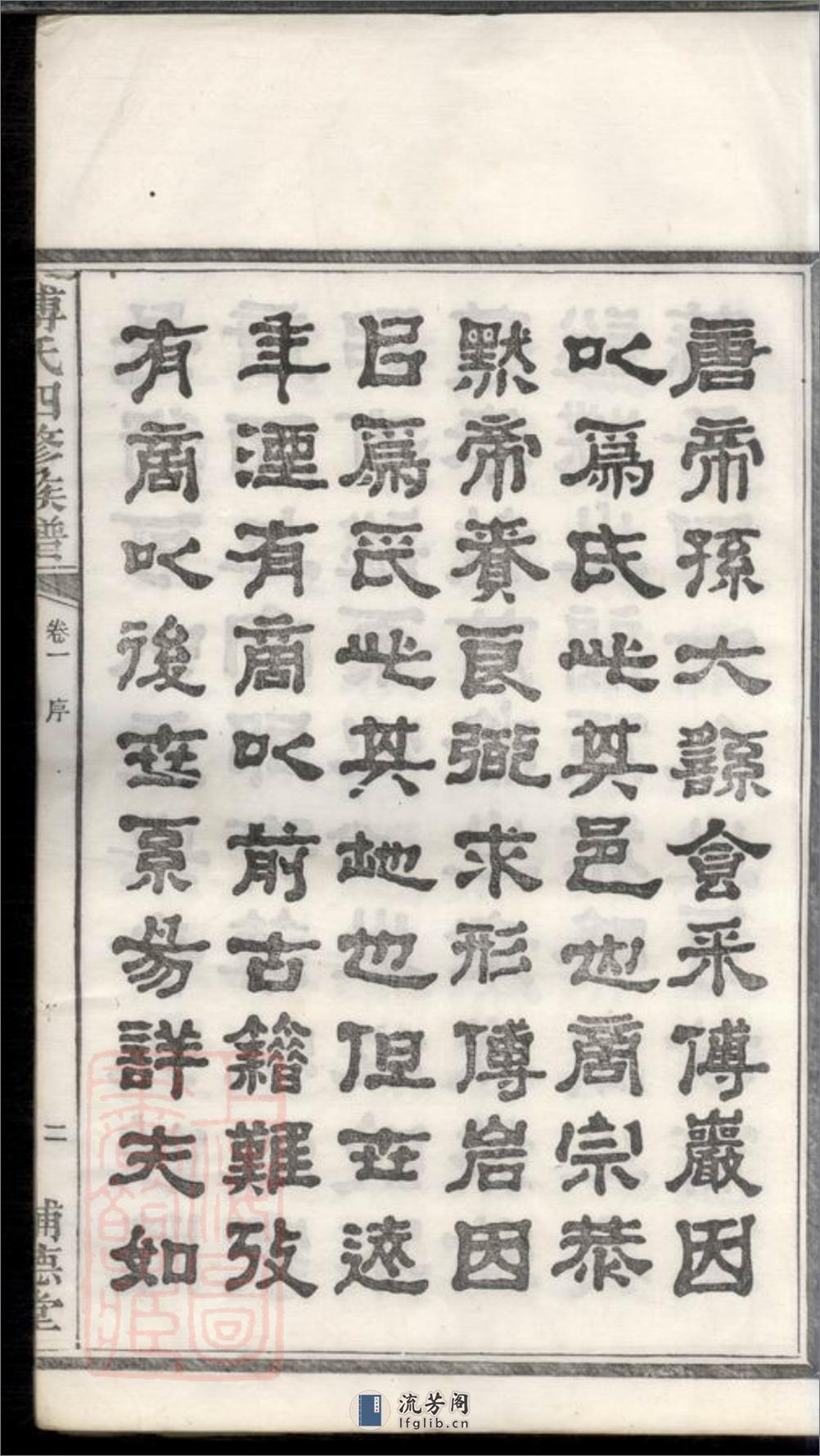 潭州霜板桥傅氏族谱：十七卷：[湘潭] - 第7页预览图