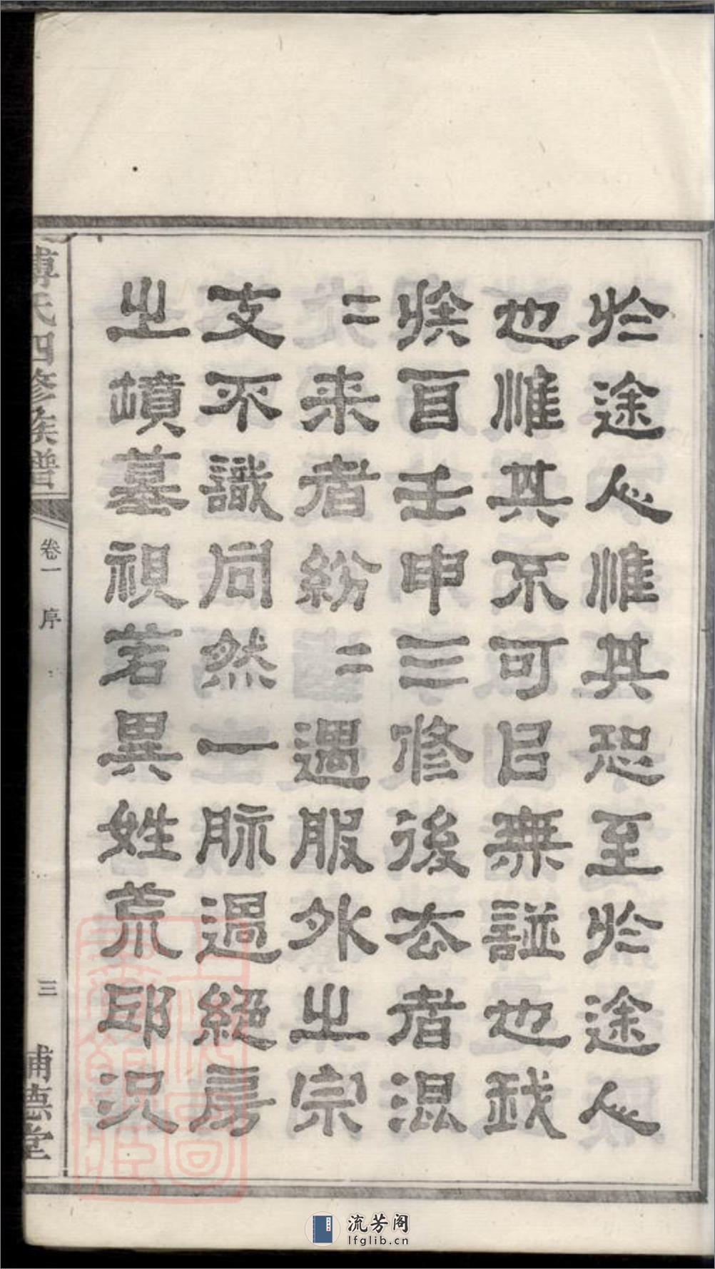 潭州霜板桥傅氏族谱：十七卷：[湘潭] - 第9页预览图