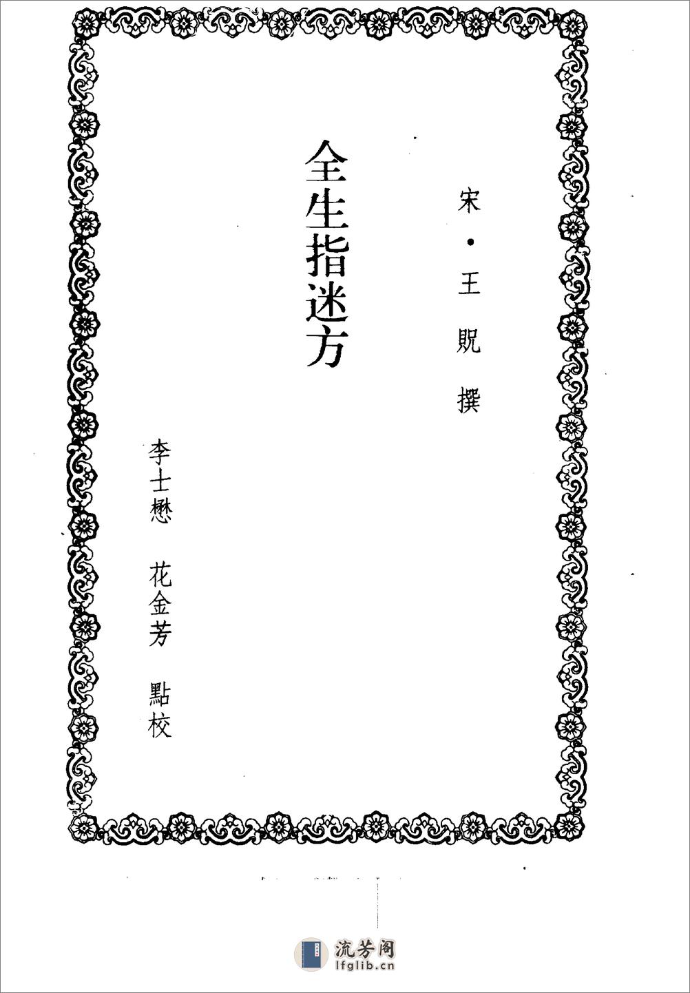 全生指迷方_洪氏集验方-[宋]王贶_[宋]洪遵 - 第6页预览图