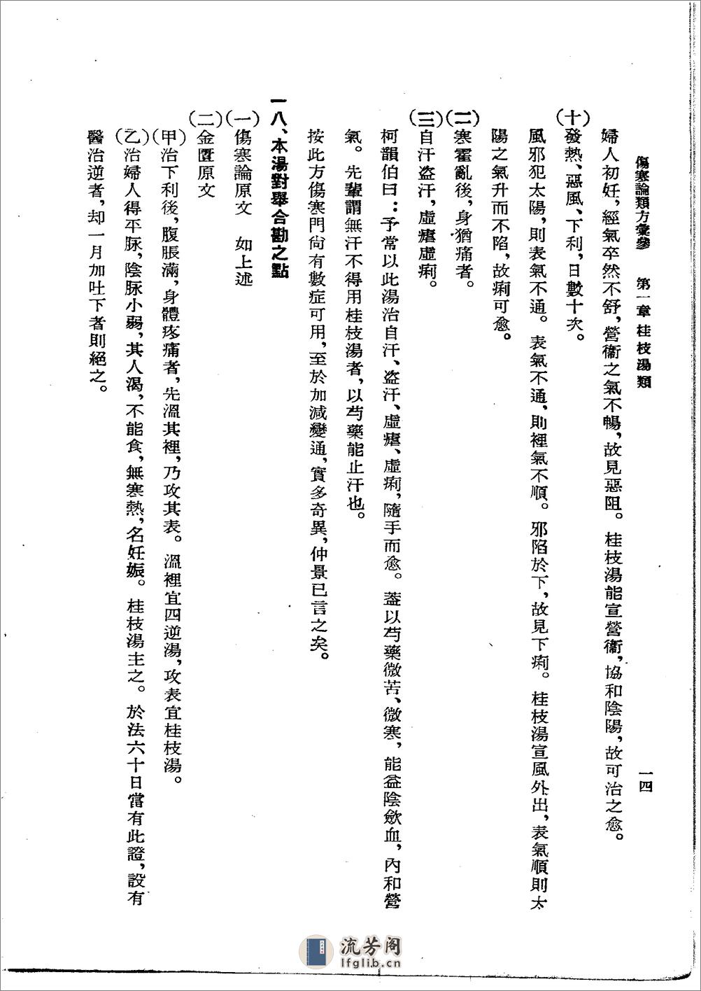 伤寒论类方汇参 左季云1957 - 第14页预览图