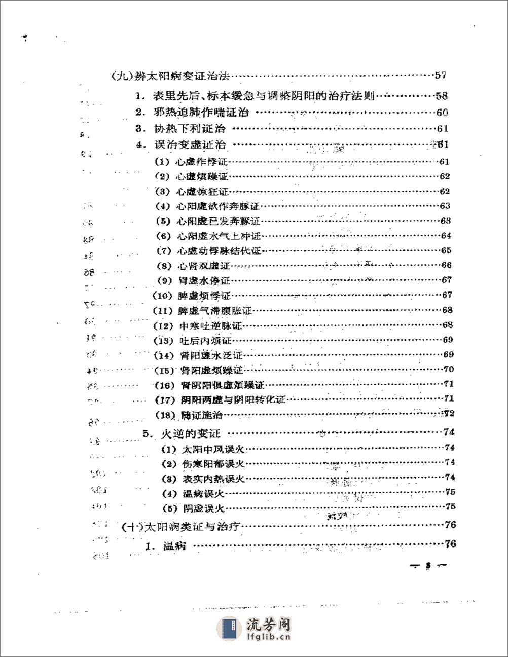 刘渡舟-伤寒论通俗讲话 - 第6页预览图