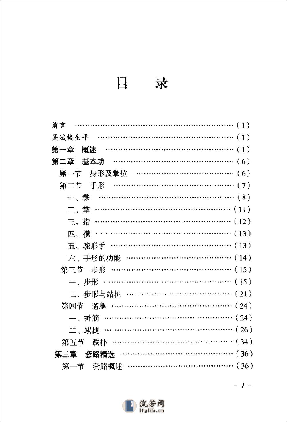 《吴斌楼戳脚翻子全书》张大为、洪志田、钟海明 - 第5页预览图