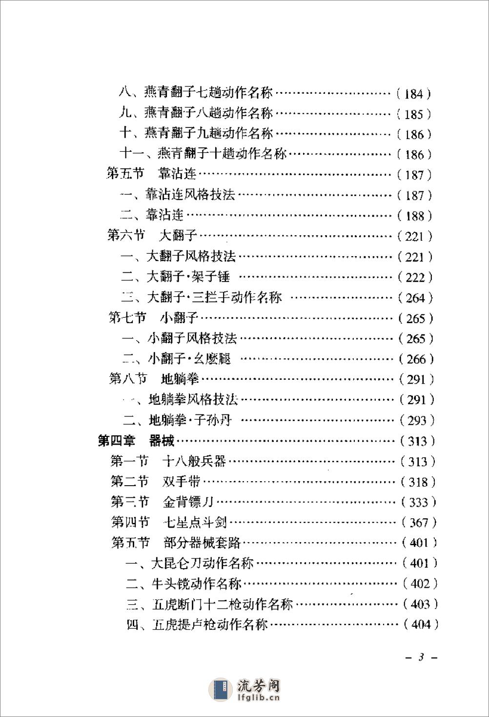 《吴斌楼戳脚翻子全书》张大为、洪志田、钟海明 - 第7页预览图