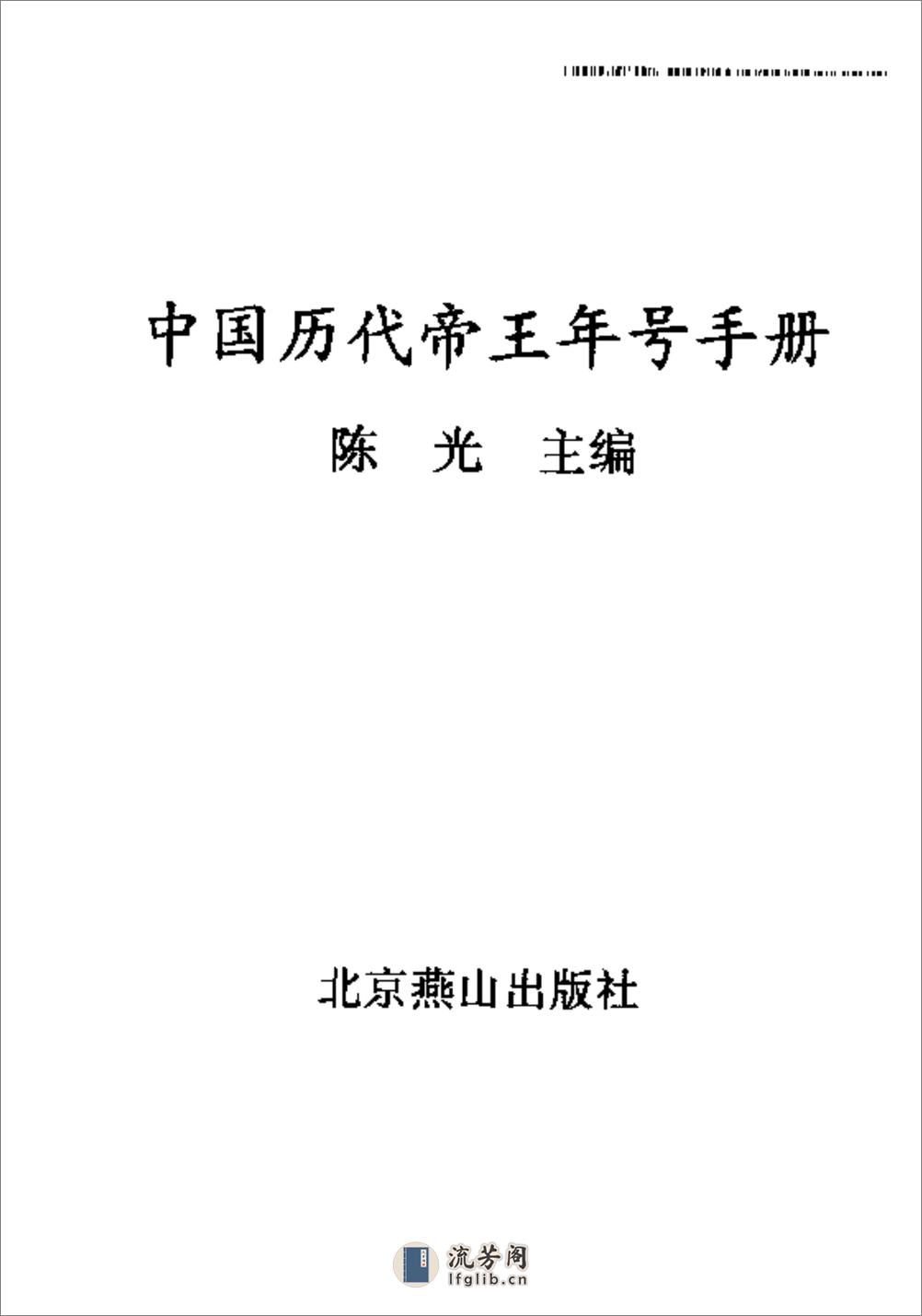 中国历代帝王年号手册·陈光·北京燕山2000 - 第2页预览图