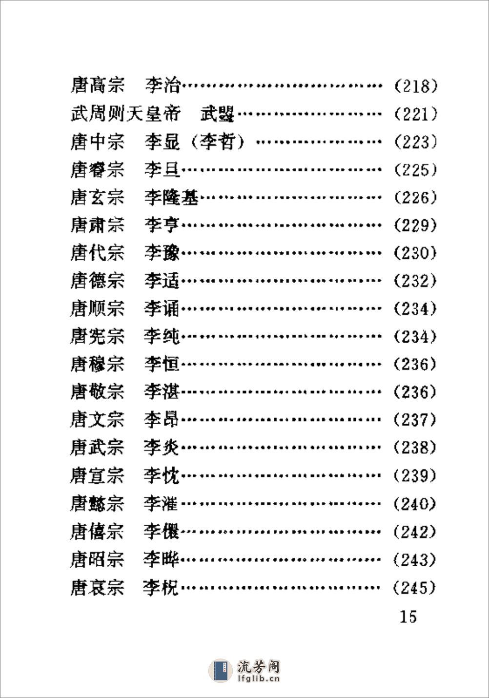 中国历代帝王年号手册·陈光·北京燕山2000 - 第20页预览图