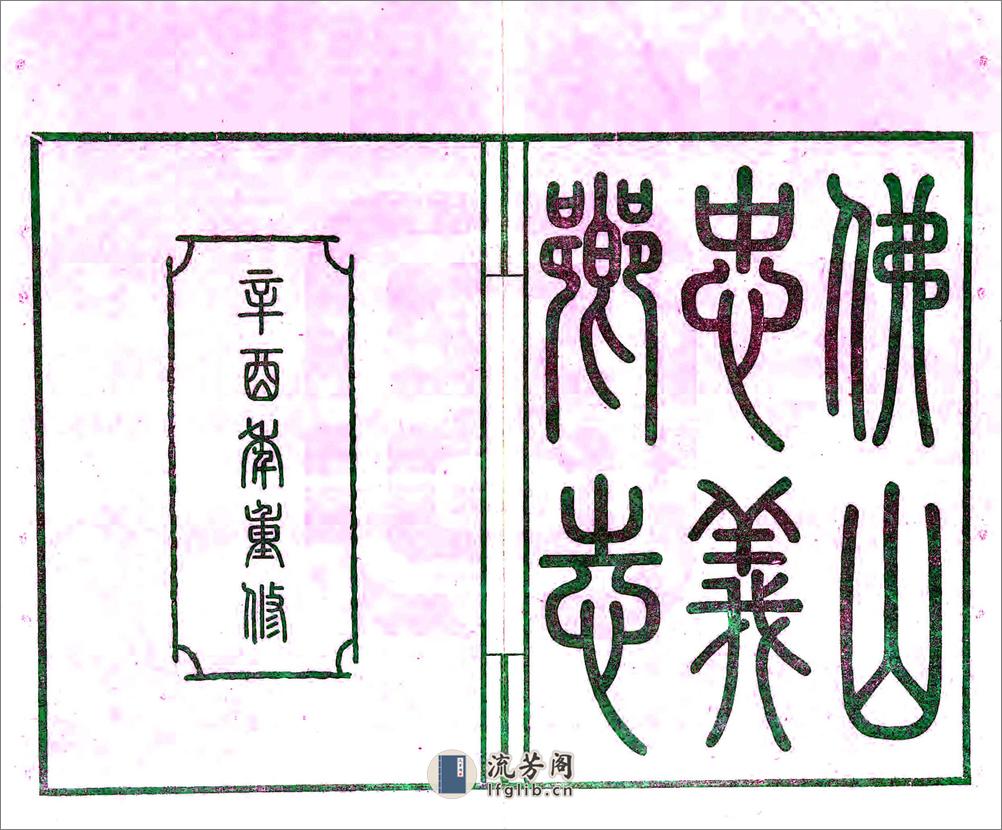 佛山忠义乡志（民国） - 第2页预览图