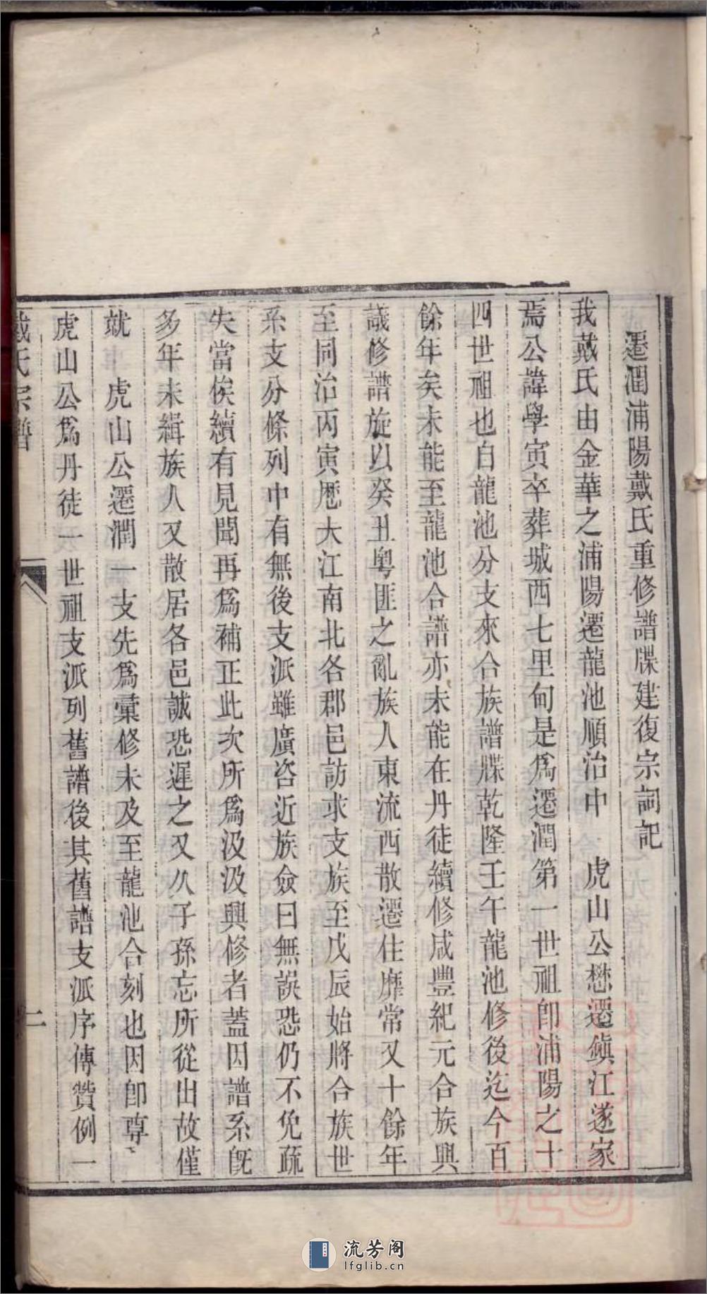 迁润重修浦阳戴氏宗谱：共2卷 - 第12页预览图