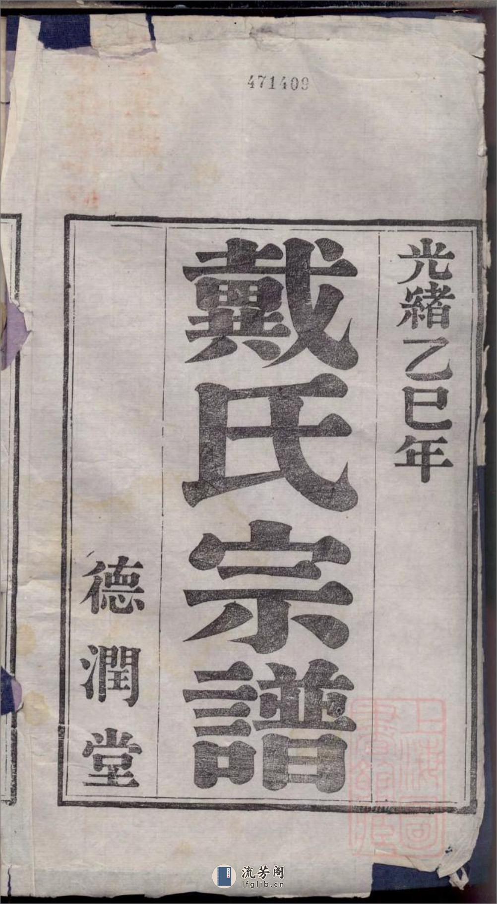 迁润重修浦阳戴氏宗谱：共2卷 - 第3页预览图