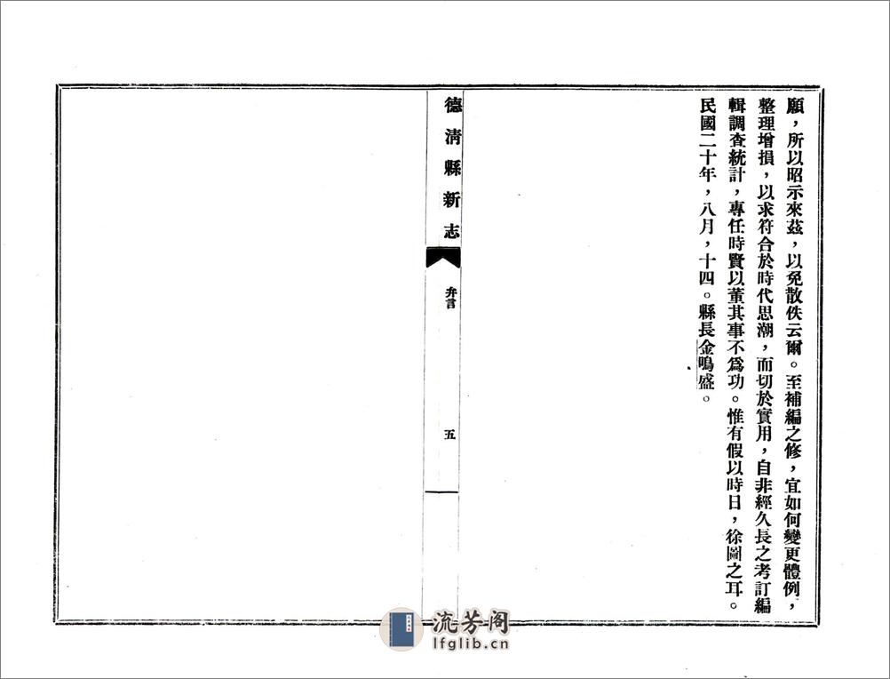 德清县新志（民国年） - 第11页预览图