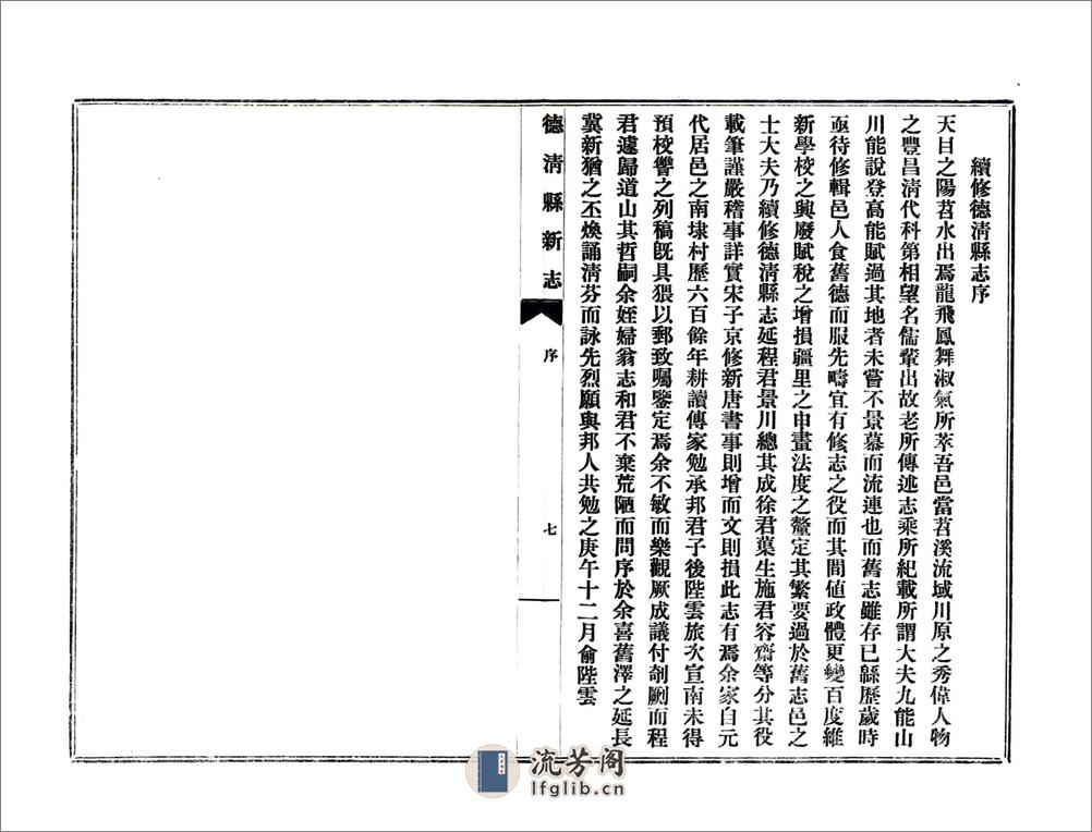 德清县新志（民国年） - 第15页预览图