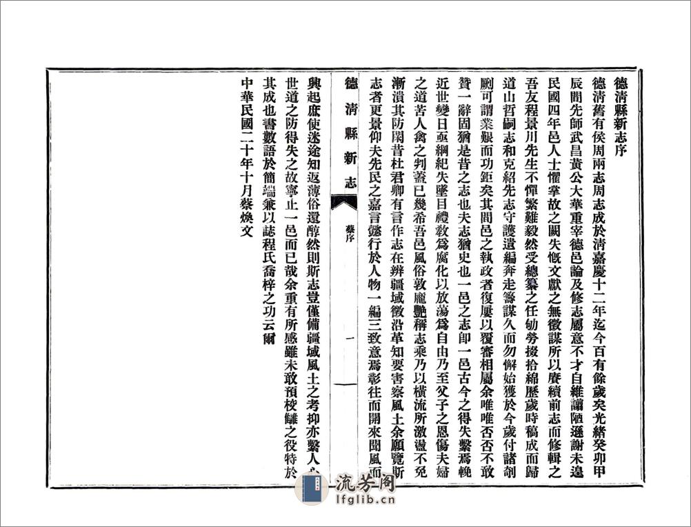 德清县新志（民国年） - 第17页预览图