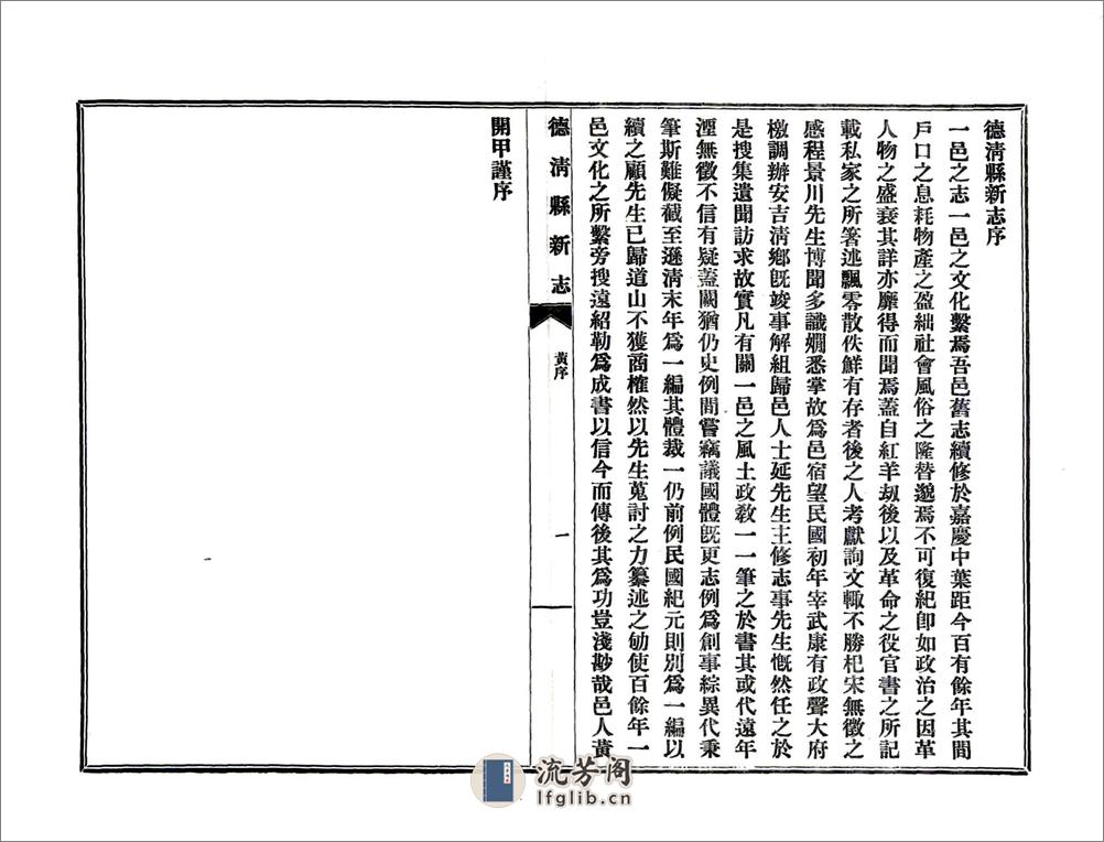 德清县新志（民国年） - 第18页预览图