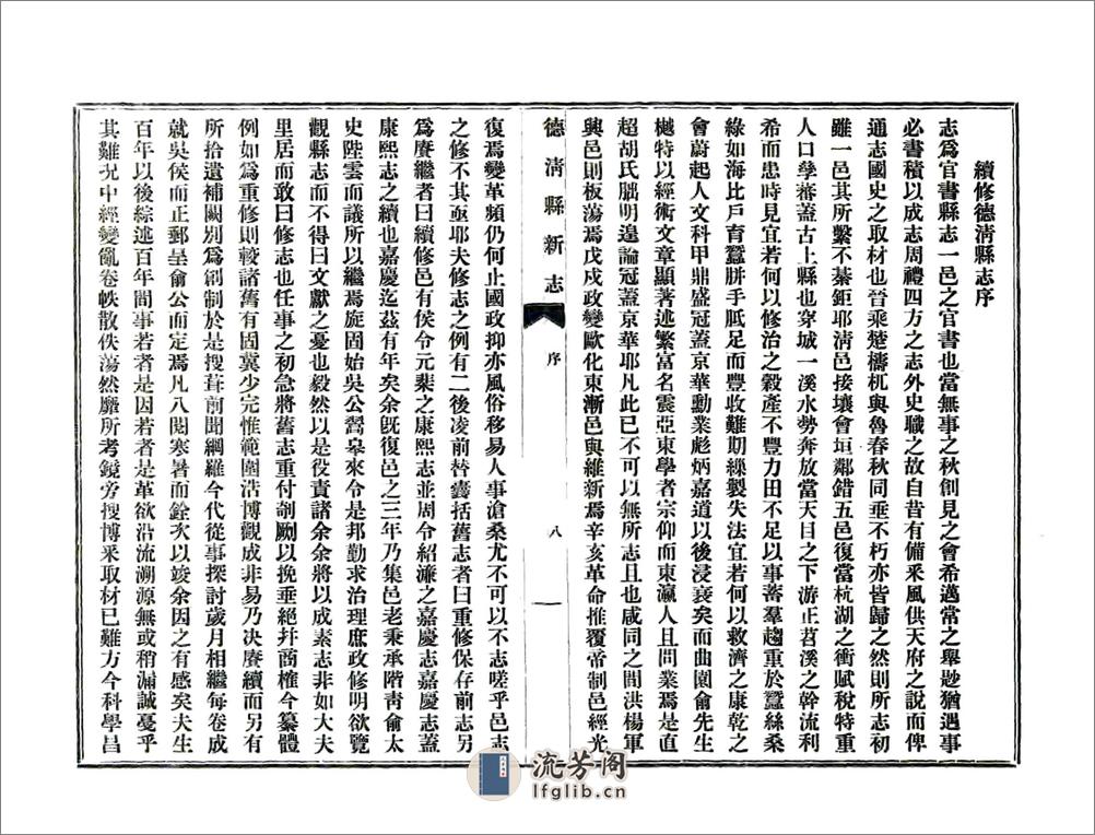 德清县新志（民国年） - 第20页预览图