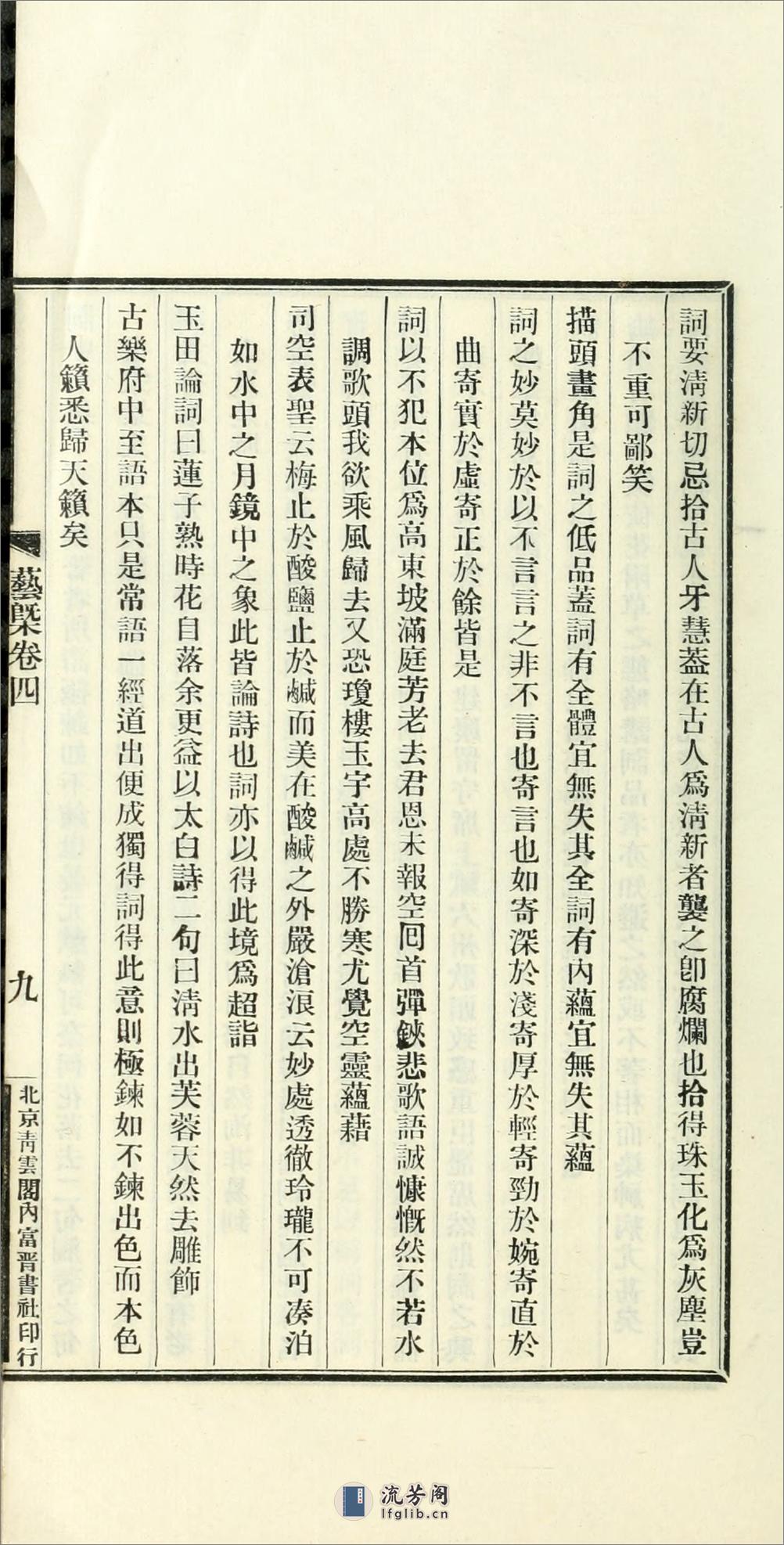 刘熙载先生艺概6卷.02.清.刘熙载撰.民国16年（1927）铅印本 - 第20页预览图