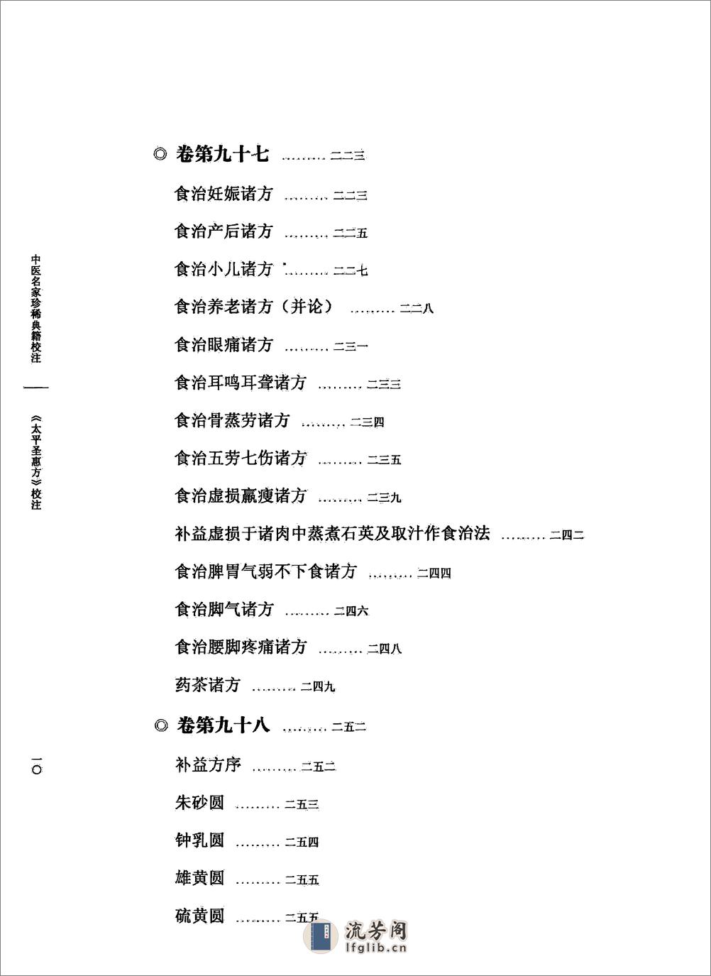 太平圣惠方校注10[宋]王怀隐等编.田文敬.赵会茹.蔡小平.孙现鹏.孙维莹校注(1) - 第15页预览图