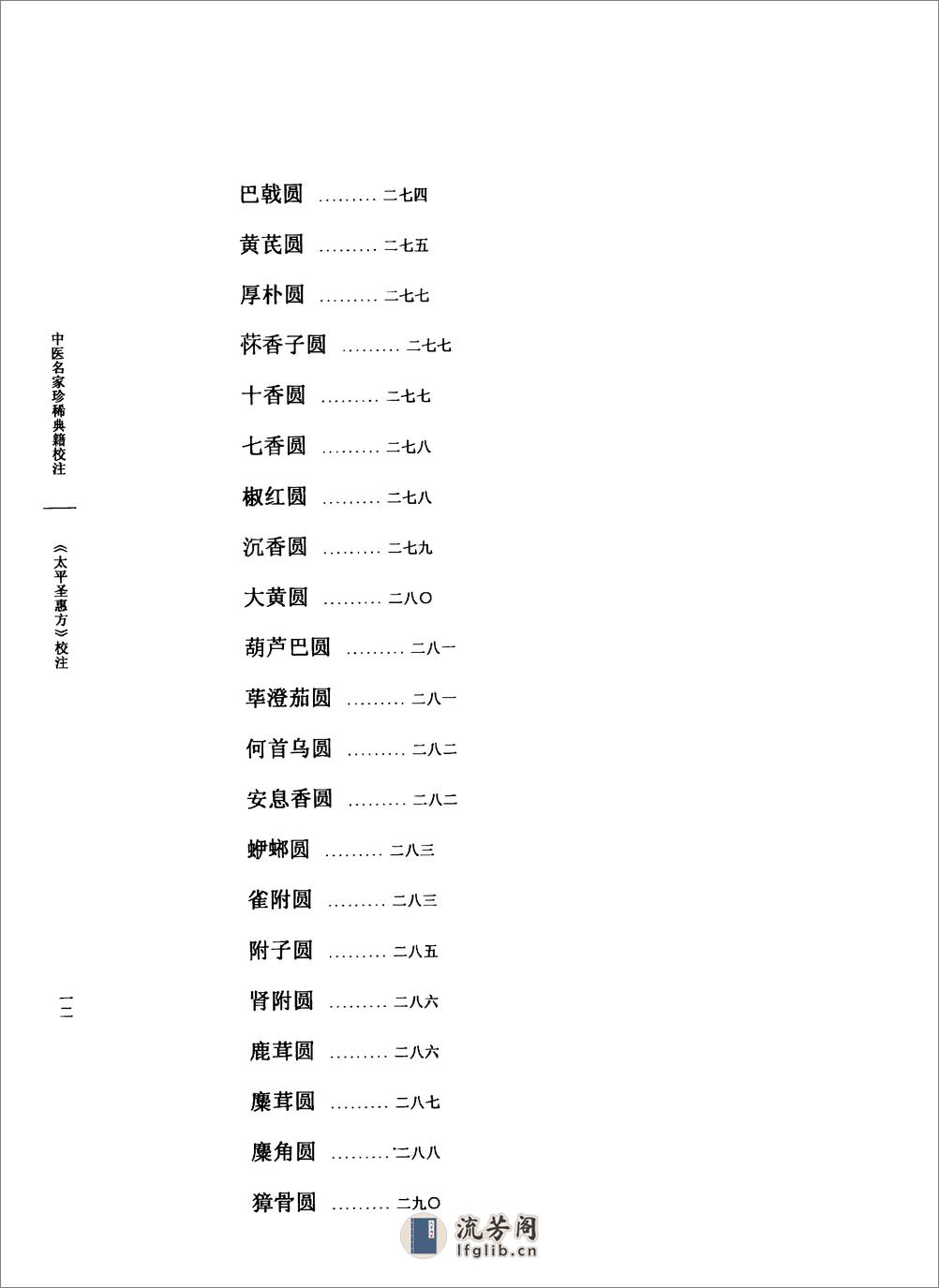 太平圣惠方校注10[宋]王怀隐等编.田文敬.赵会茹.蔡小平.孙现鹏.孙维莹校注(1) - 第17页预览图