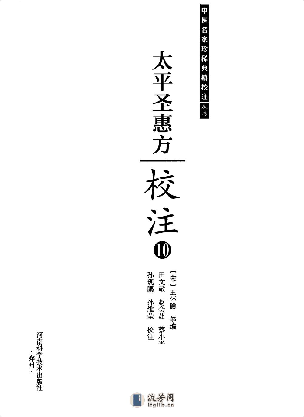 太平圣惠方校注10[宋]王怀隐等编.田文敬.赵会茹.蔡小平.孙现鹏.孙维莹校注(1) - 第2页预览图