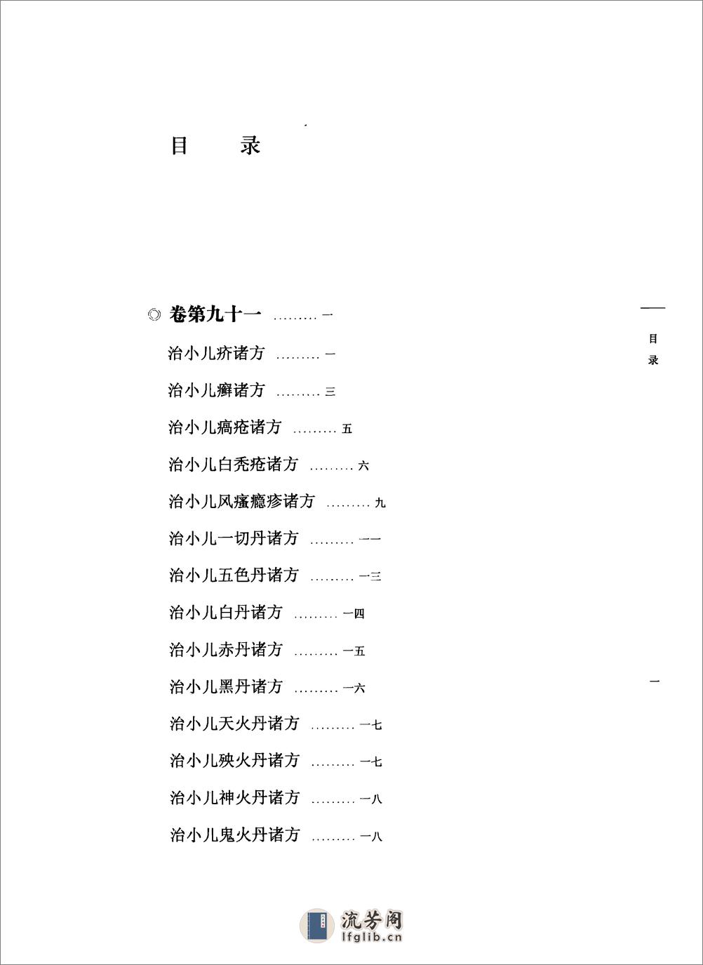 太平圣惠方校注10[宋]王怀隐等编.田文敬.赵会茹.蔡小平.孙现鹏.孙维莹校注(1) - 第6页预览图